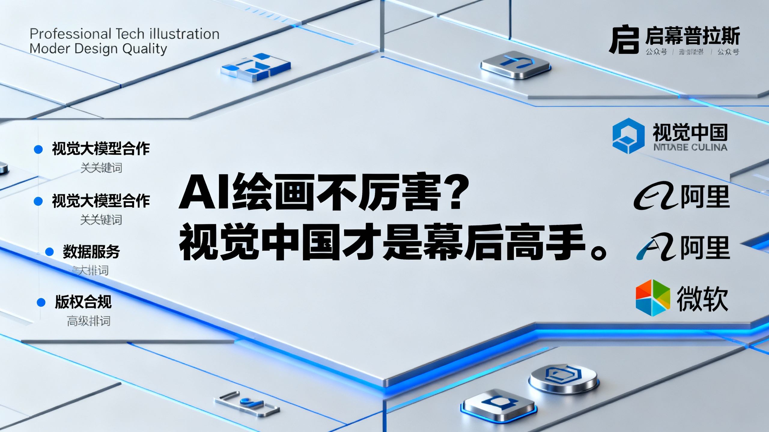 AI绘画不厉害?视觉中国才是幕后高手。