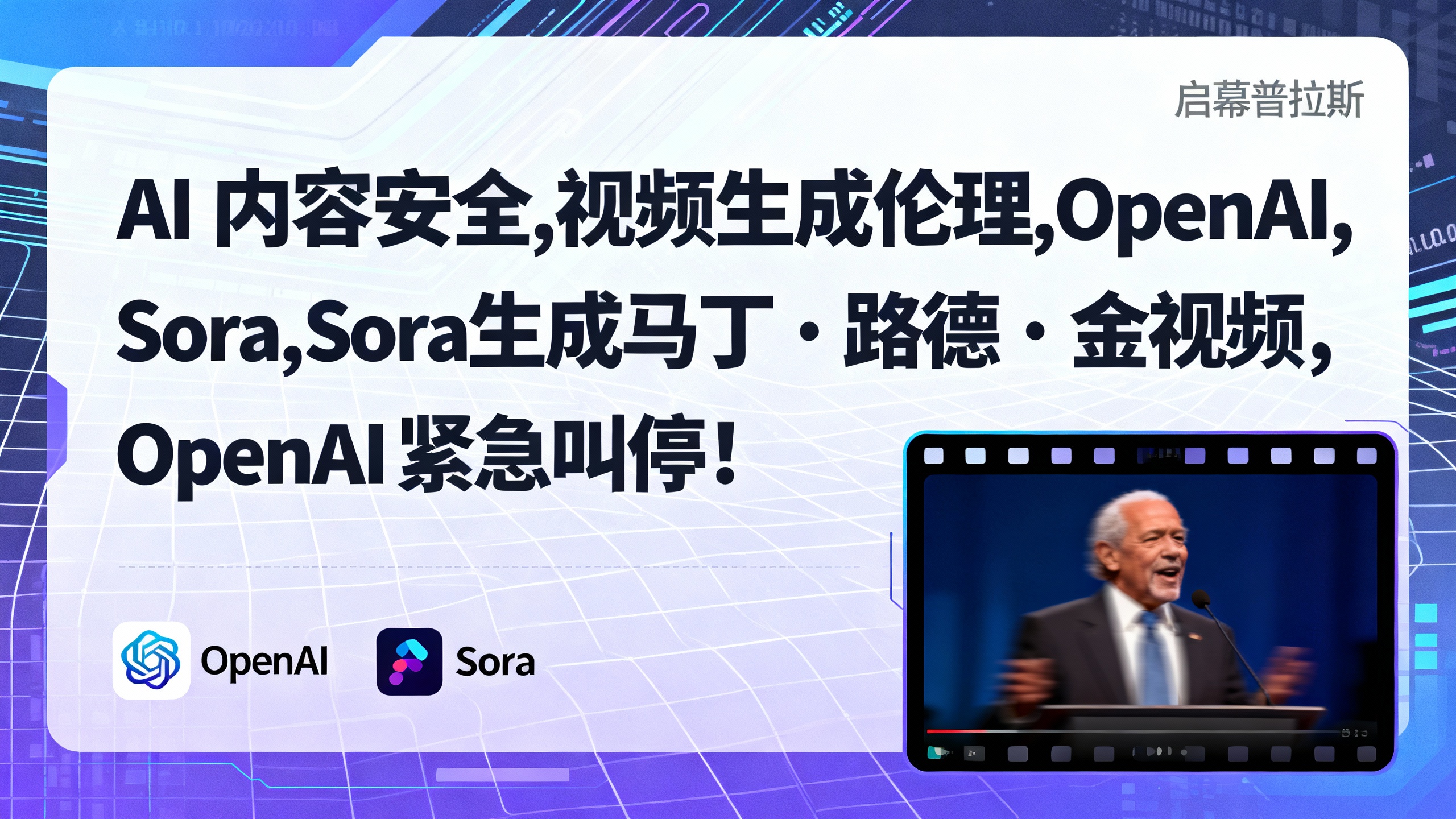 Sora生成马丁・路德・金视频,OpenAI紧急叫停!