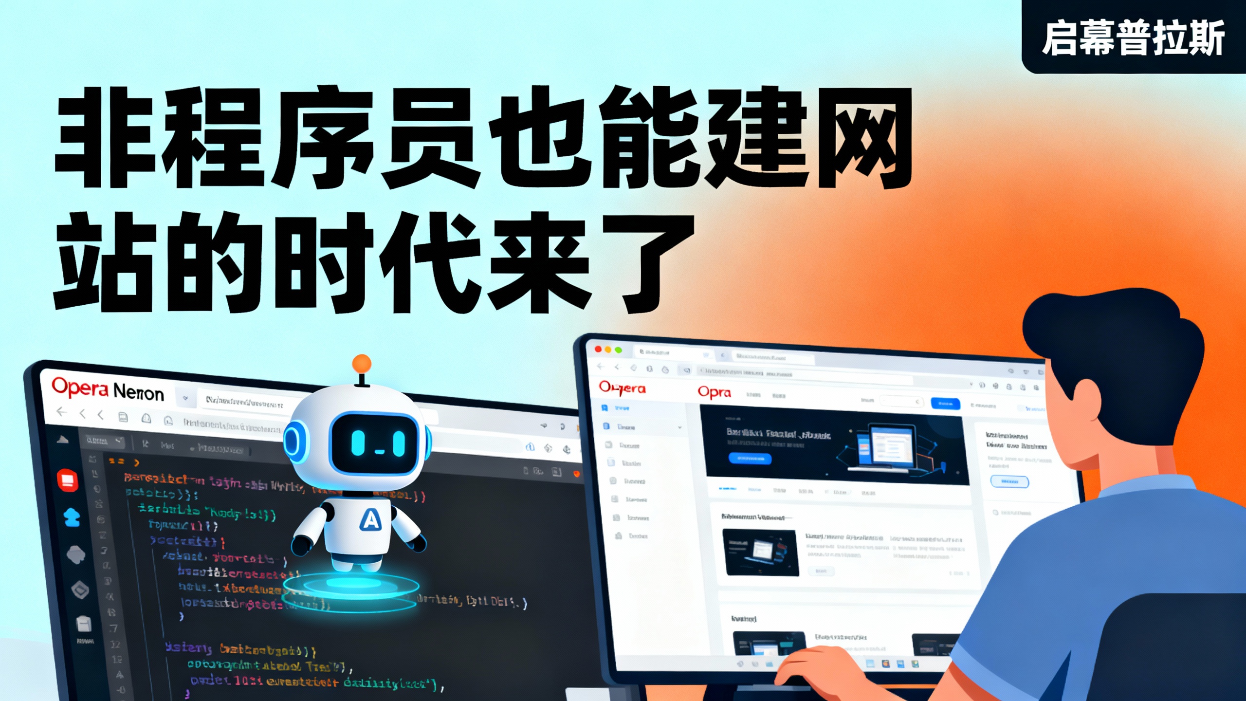 Neon浏览器能自动写代码:非程序员也能建网站的时代来了。