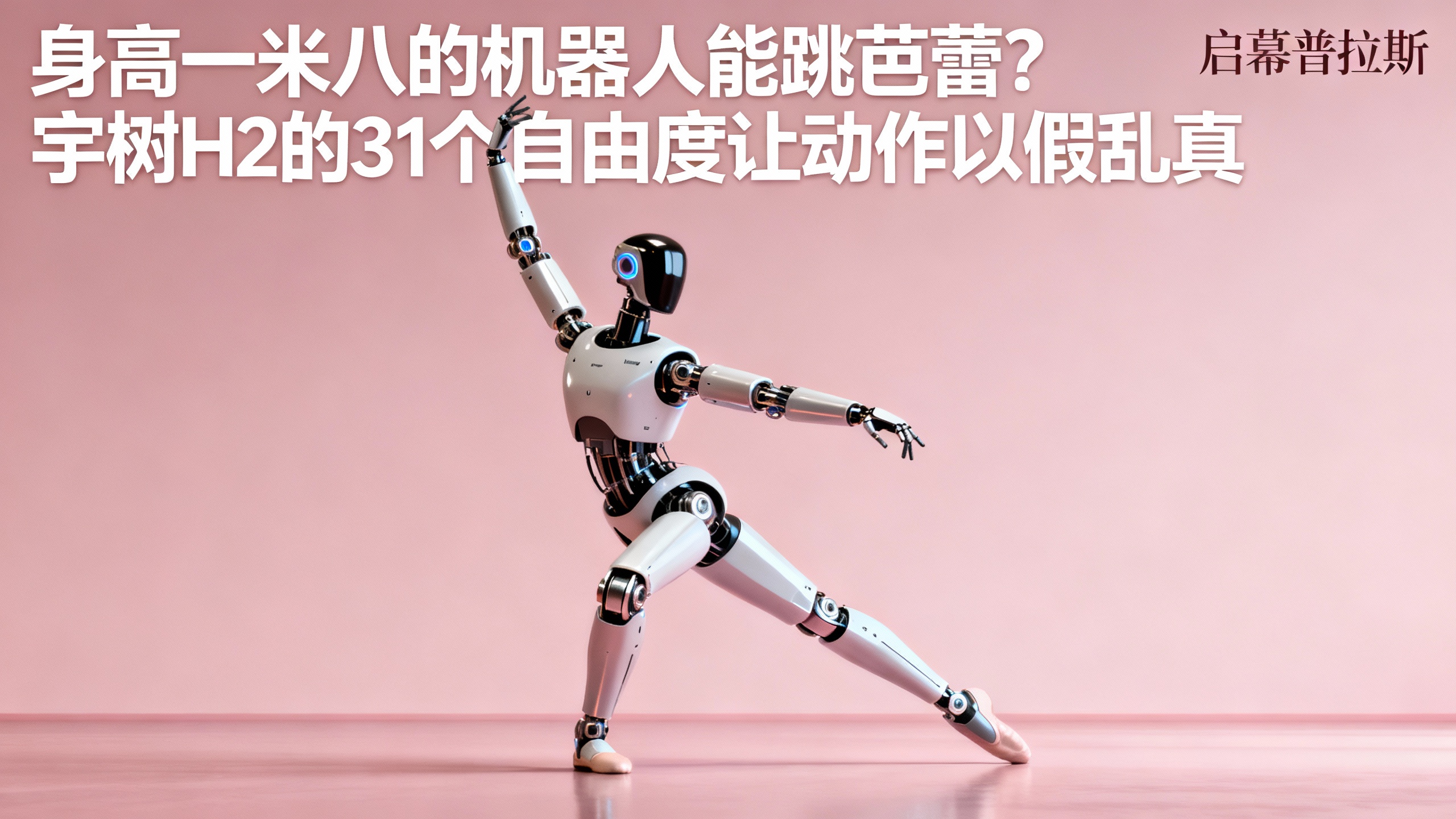 身高一米八的机器人能跳芭蕾?宇树H2的31个自由度让动作以假乱真。