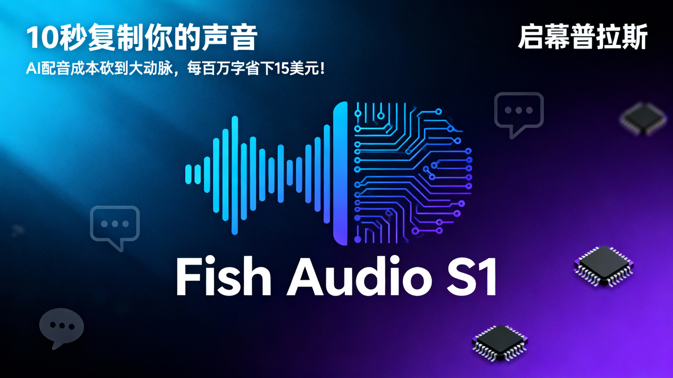 10秒复制你的声音,AI配音成本砍到大动脉,每百万字省下15美元!