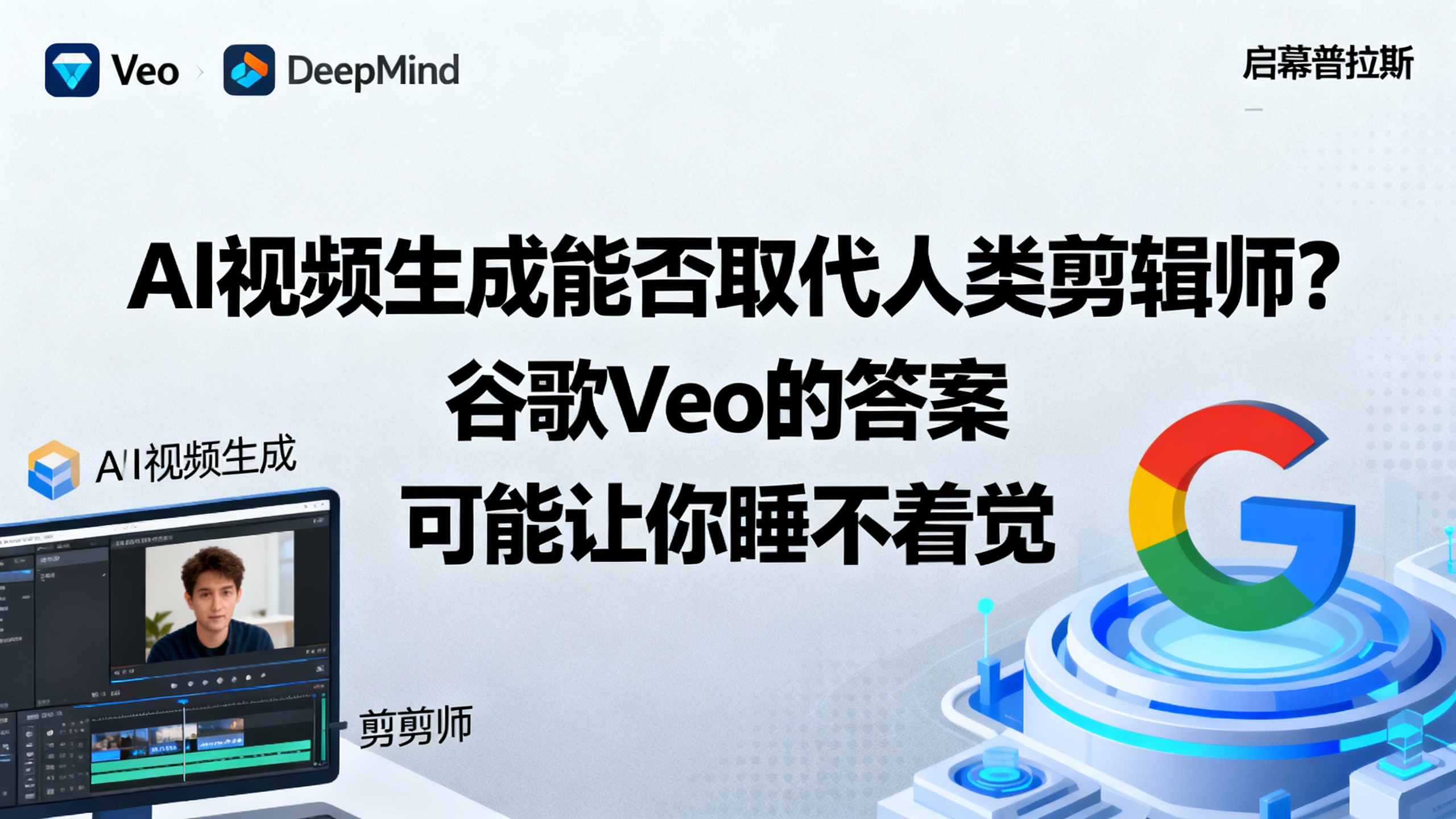AI视频生成能否取代人类剪辑师?谷歌Veo的答案可能让你睡不着觉。
