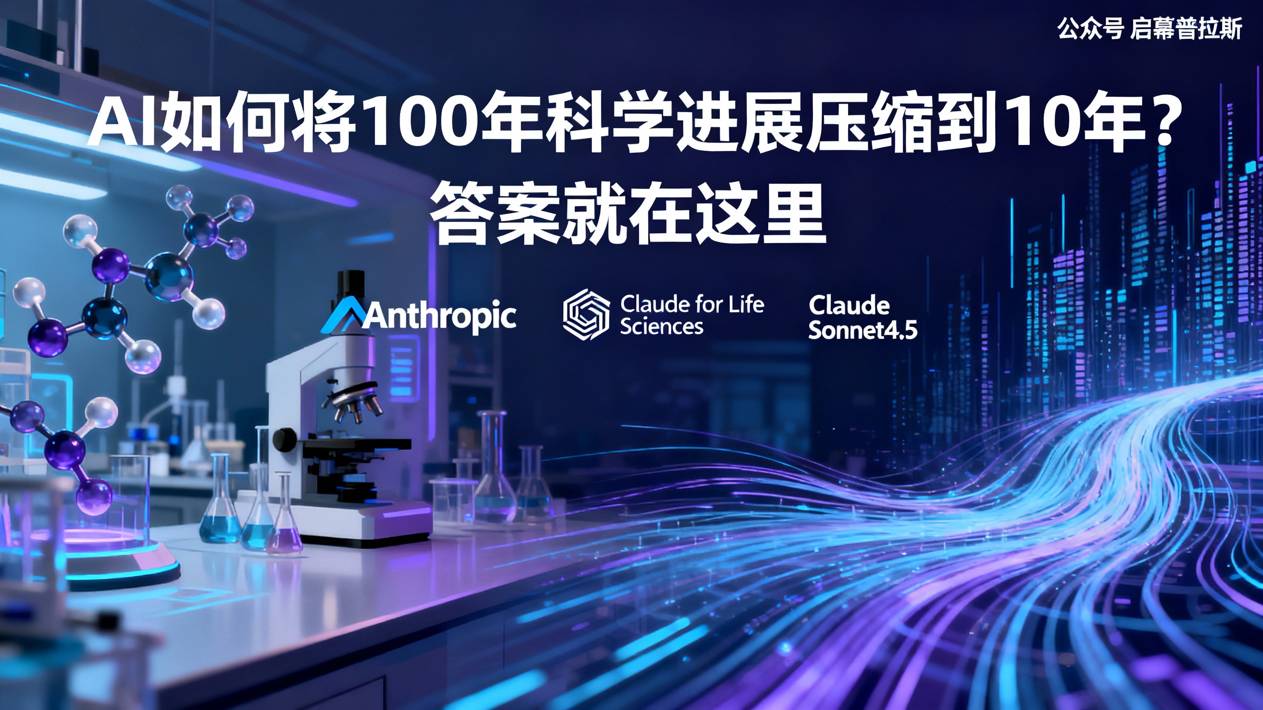 AI如何将100年科学进展压缩到10年?答案就在这里。