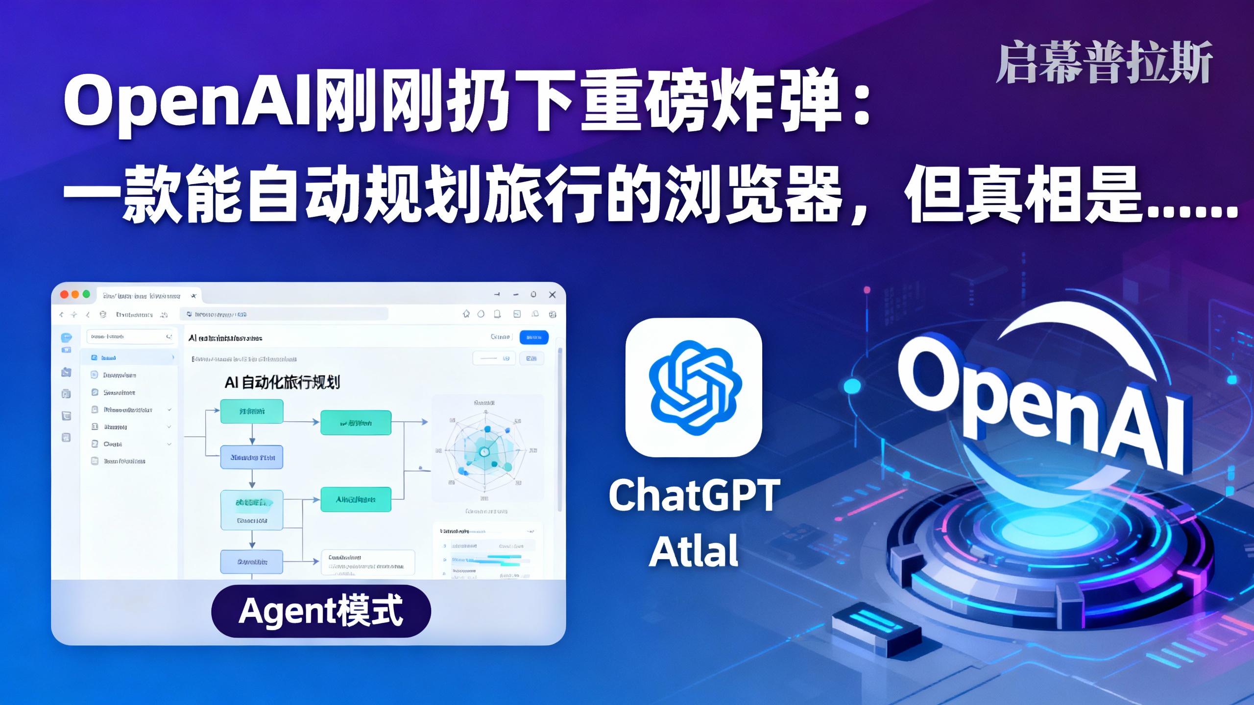 OpenAI刚刚扔下重磅炸弹:一款能自动规划旅行的浏览器,但真相是……