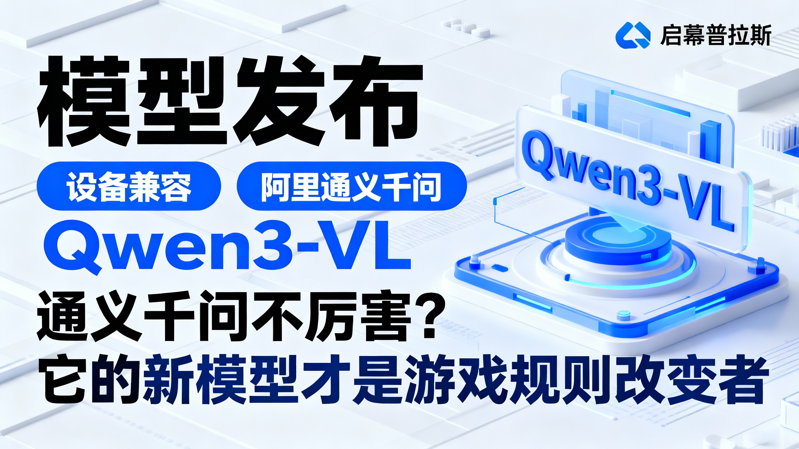 通义千问不厉害?它的新模型才是游戏规则改变者。