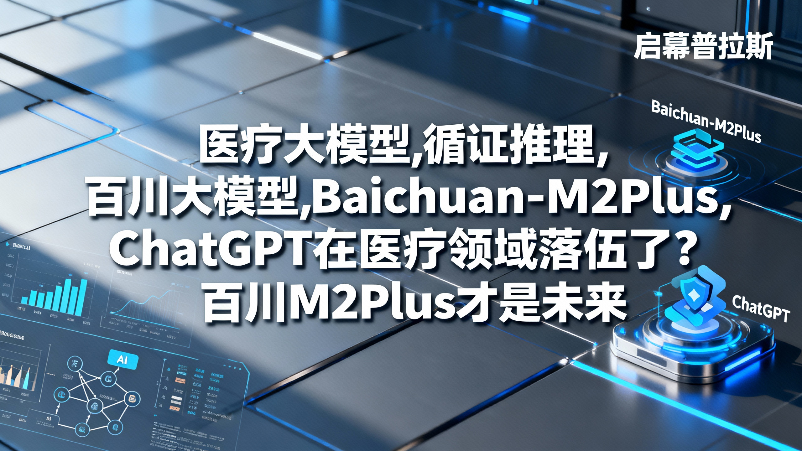 ChatGPT在医疗领域落伍了?百川M2Plus才是未来。