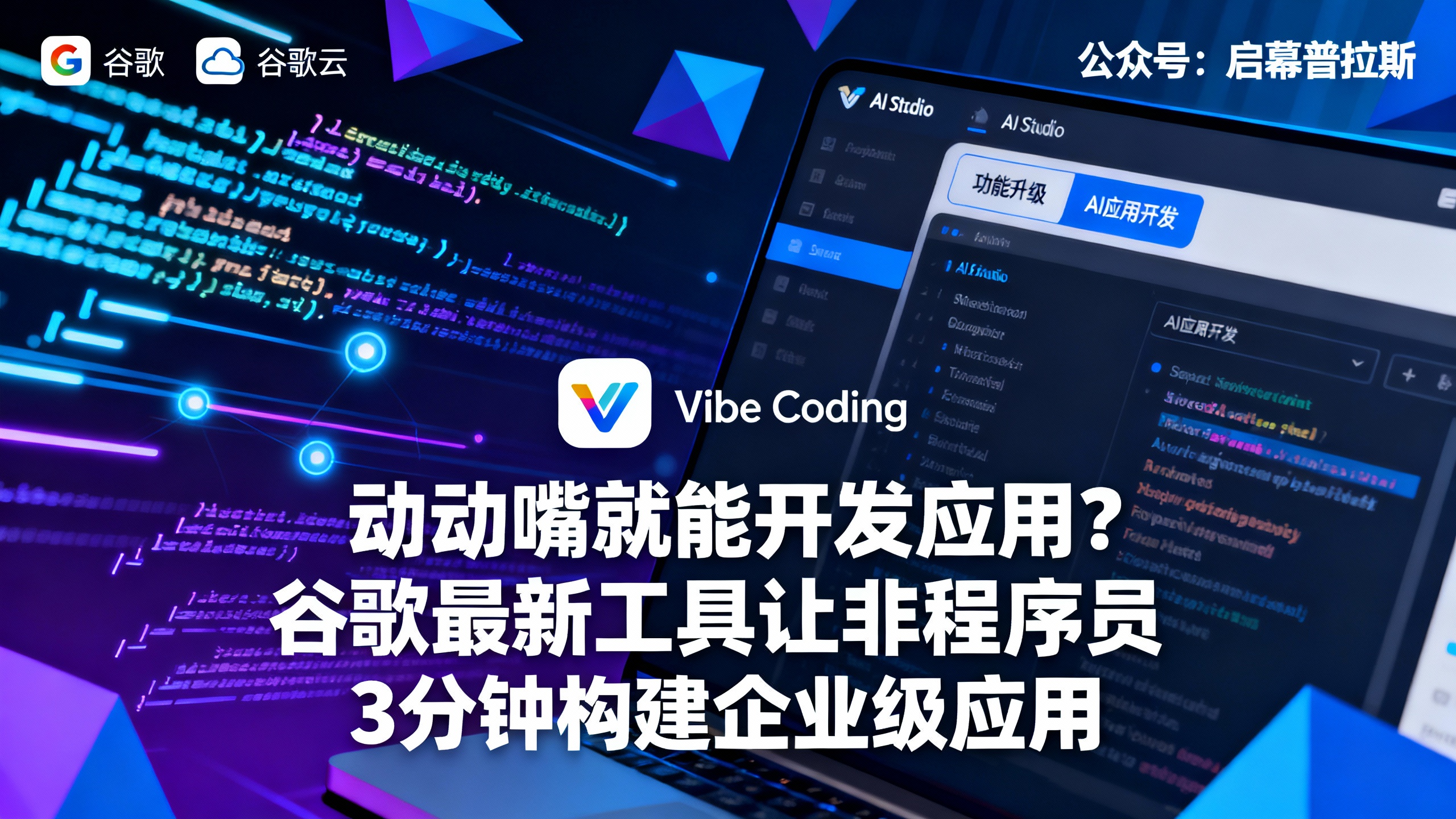动动嘴就能开发应用?谷歌最新工具让非程序员3分钟构建企业级应用。