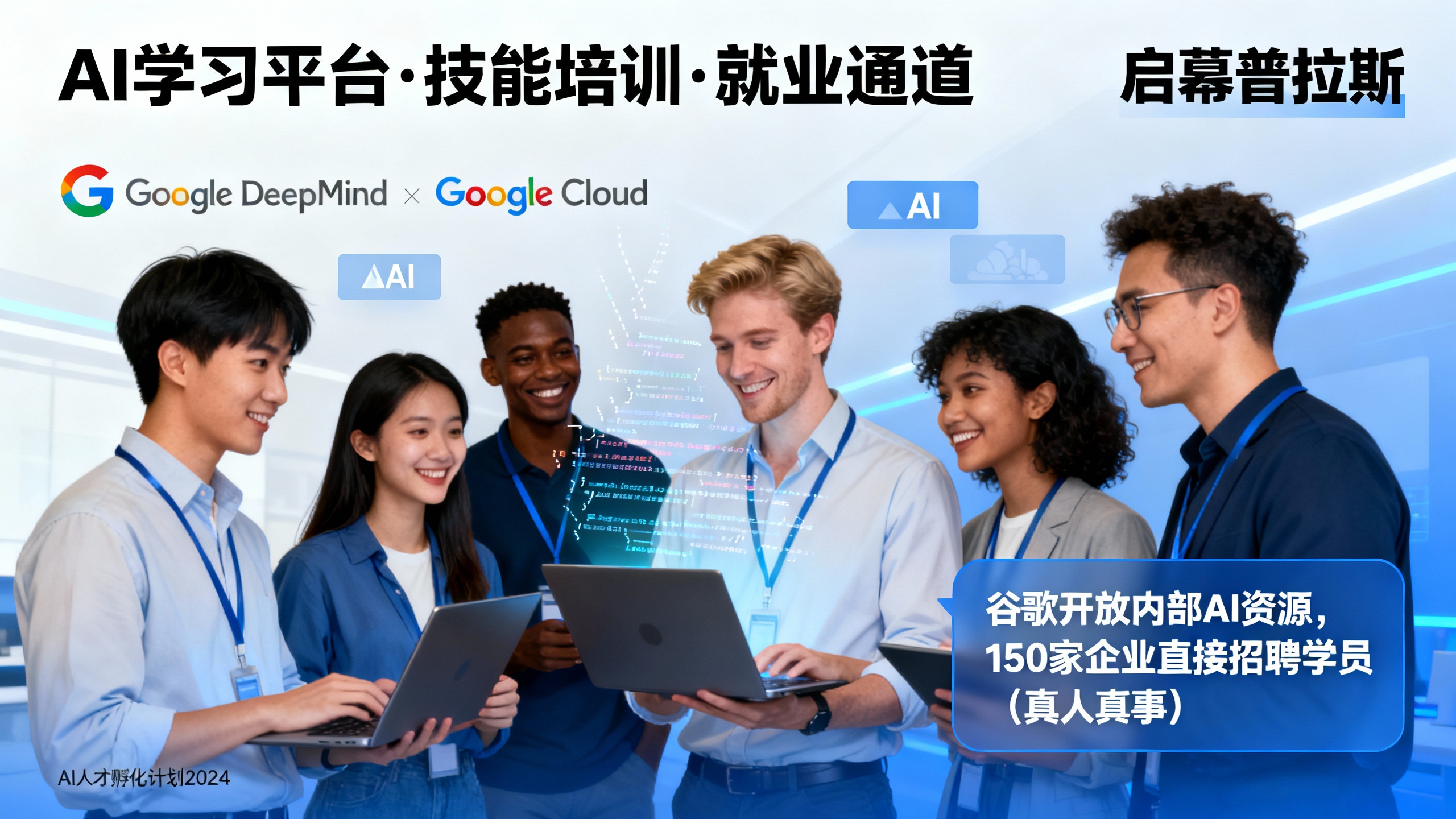 谷歌开放内部AI资源,150家企业直接招聘学员,真人真事。