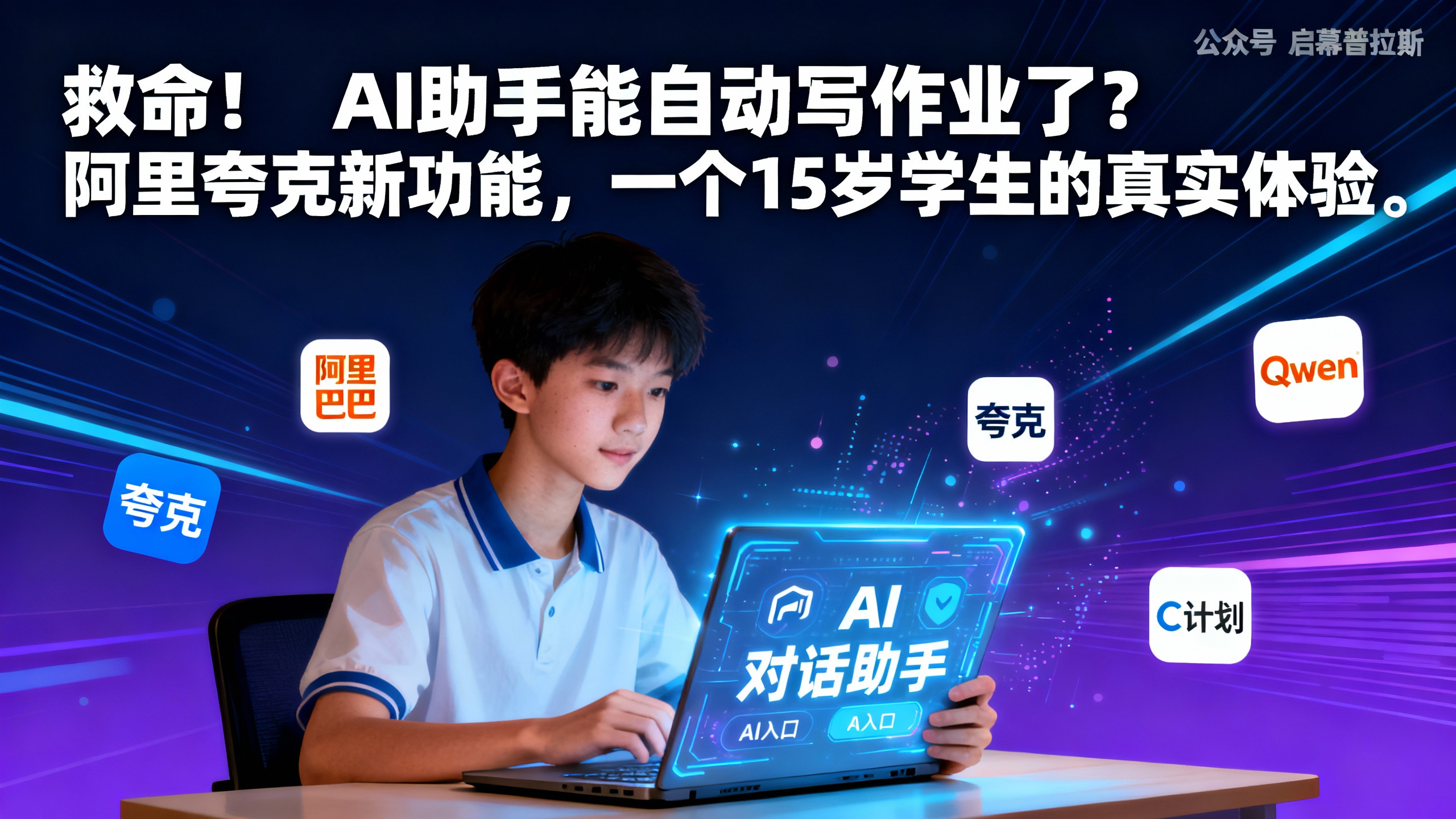 救命!AI助手能自动写作业了?阿里夸克新功能,一个15岁学生的真实体验。