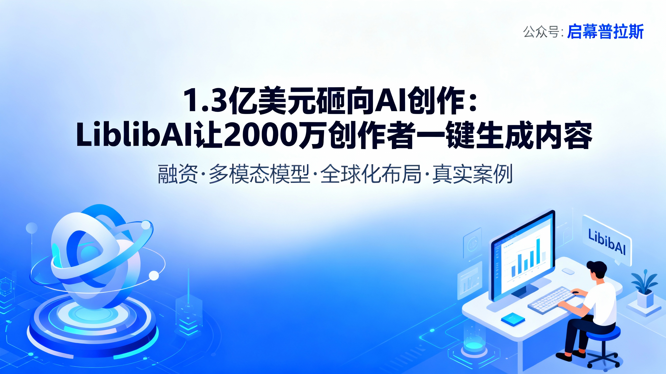 1.3亿美元砸向AI创作,LiblibAI让2000万创作者一键生成内容,真实案例。