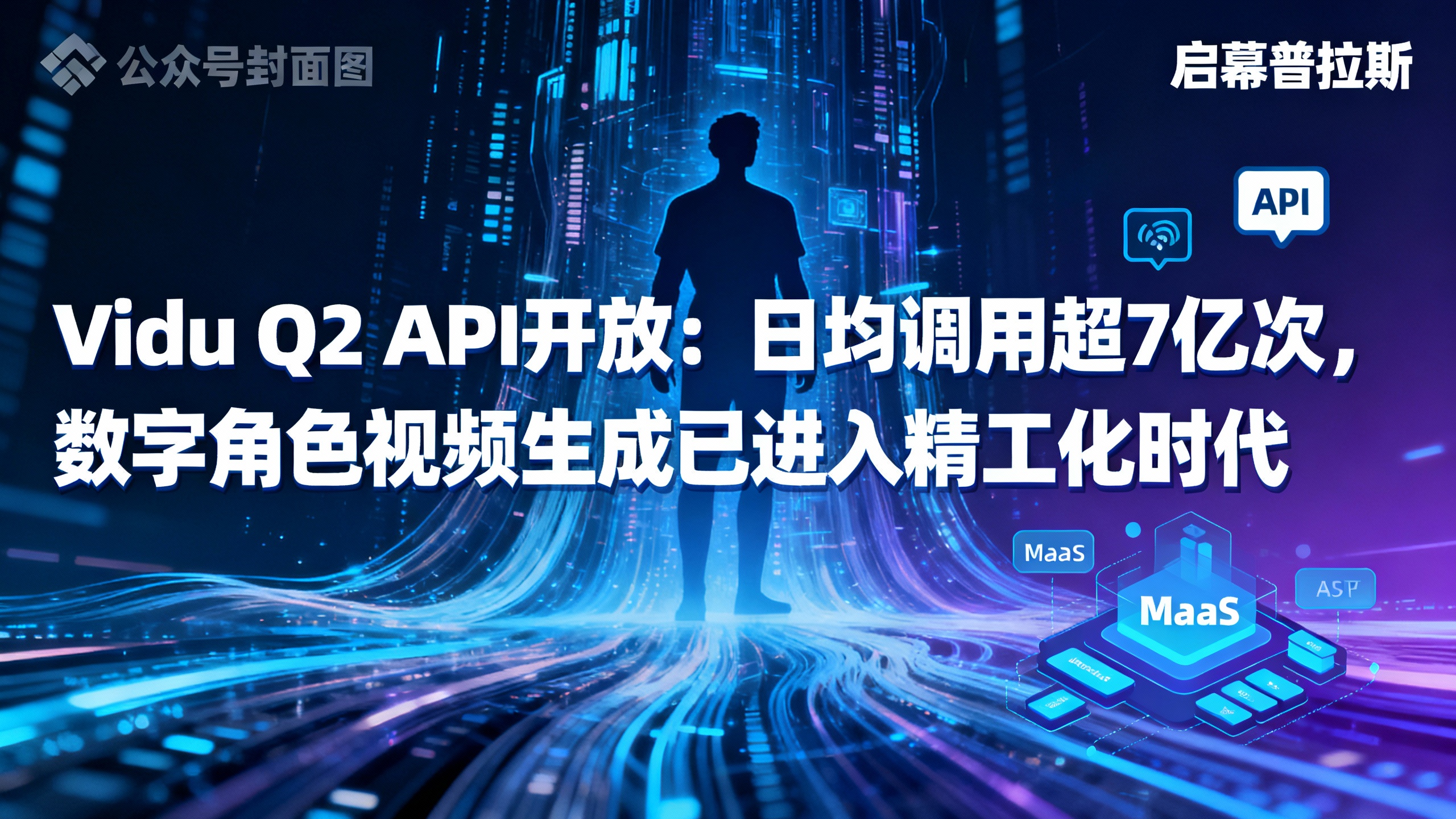 Vidu Q2 API开放:日均调用超7亿次,数字角色视频生成已进入精工化时代。