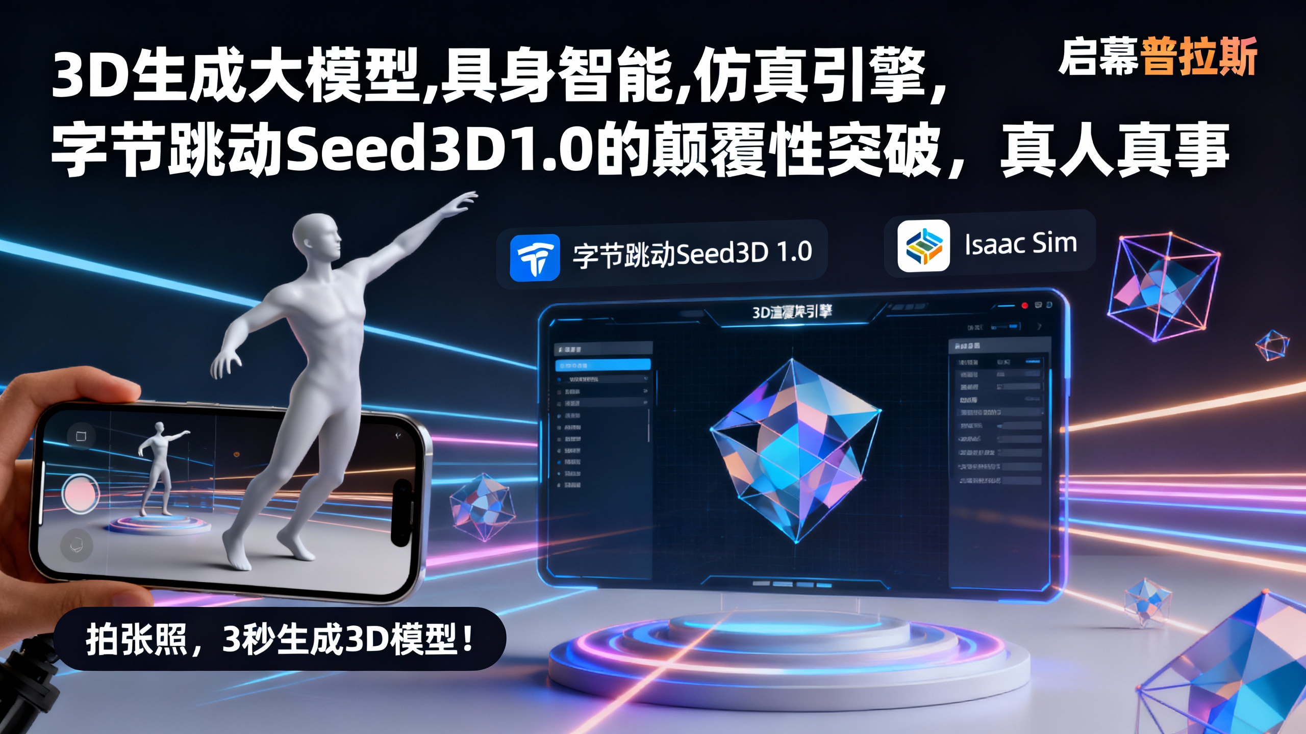 拍张照,3秒生成3D模型!字节跳动Seed3D 1.0的颠覆性突破,真人真事。