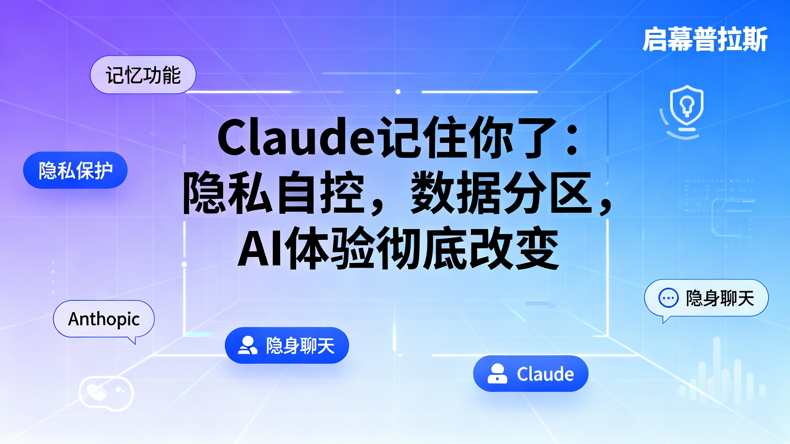 Claude记住你了:隐私自控,数据分区,AI体验彻底改变。