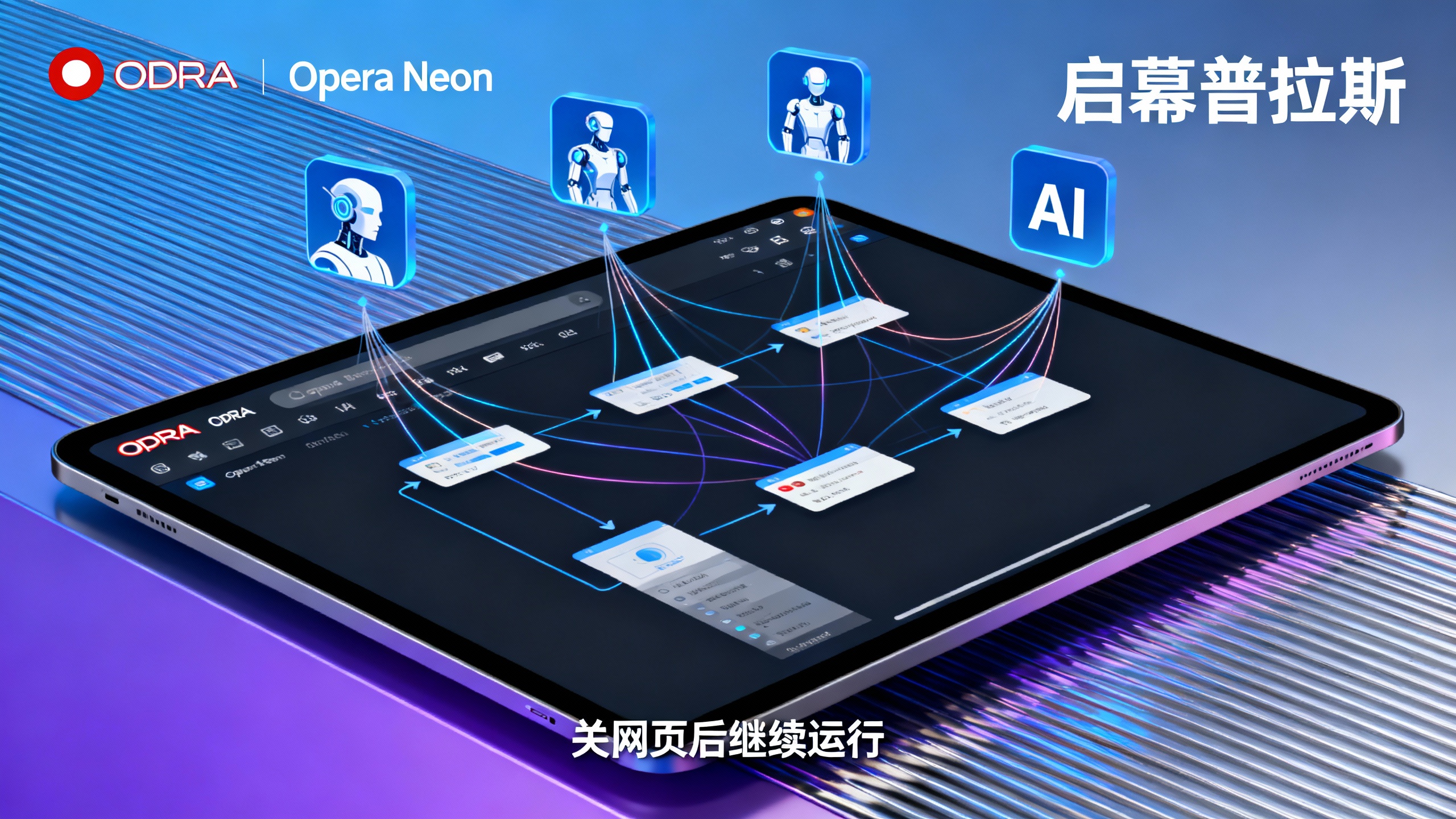 Opera Neon内置四个AI智能体,能同时处理多个任务,甚至关网页后继续运行。