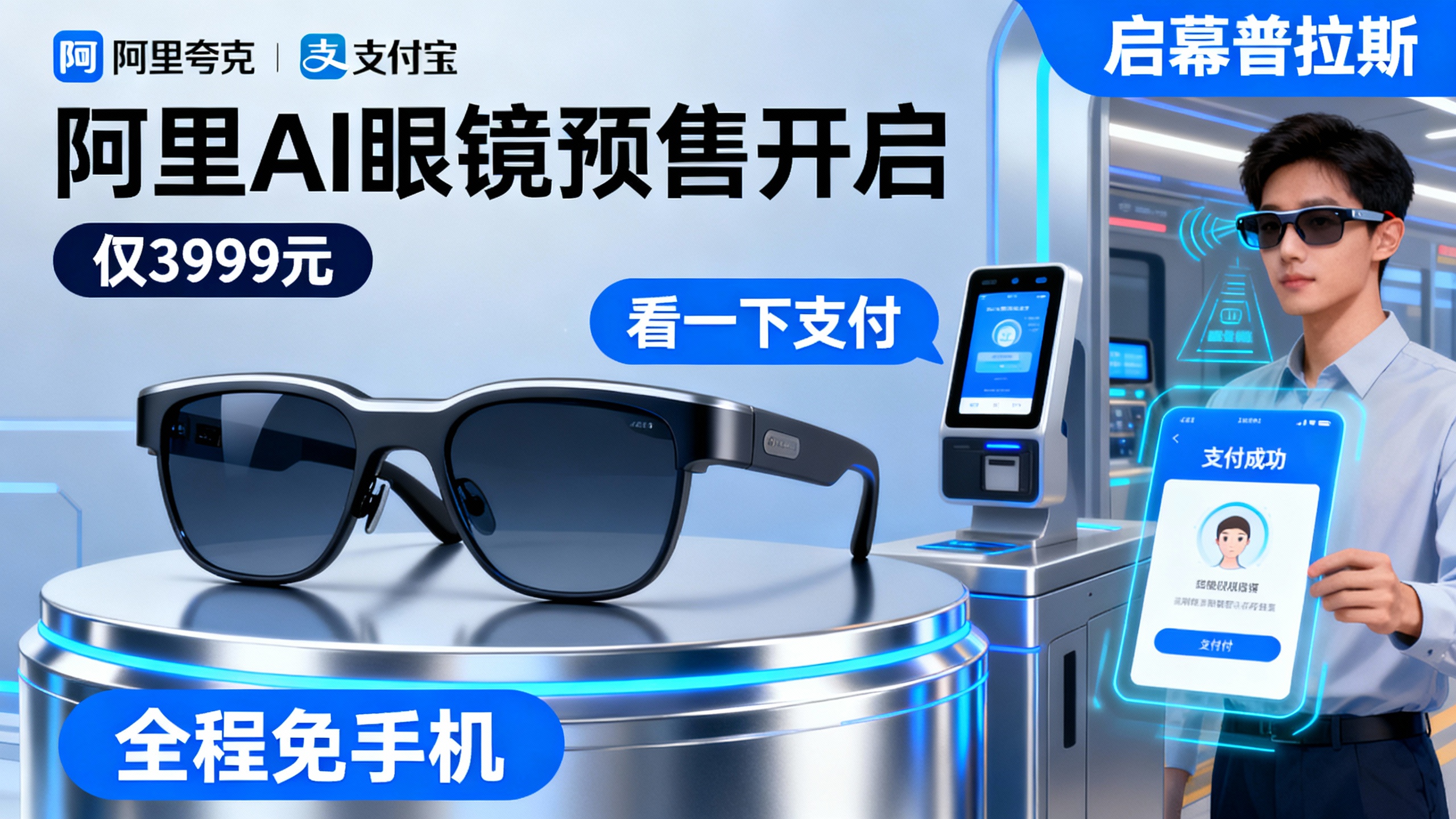阿里AI眼镜预售开启,仅3999元,竟能通过“看一下支付”完成交易,全程免手机。