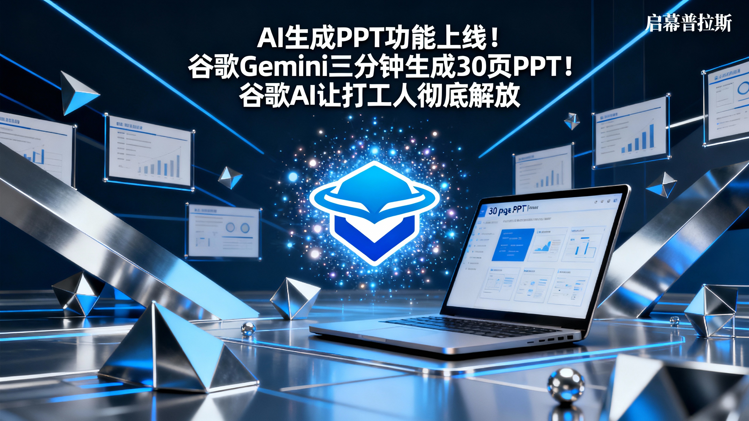 三分钟生成30页PPT!谷歌AI让打工人彻底解放。