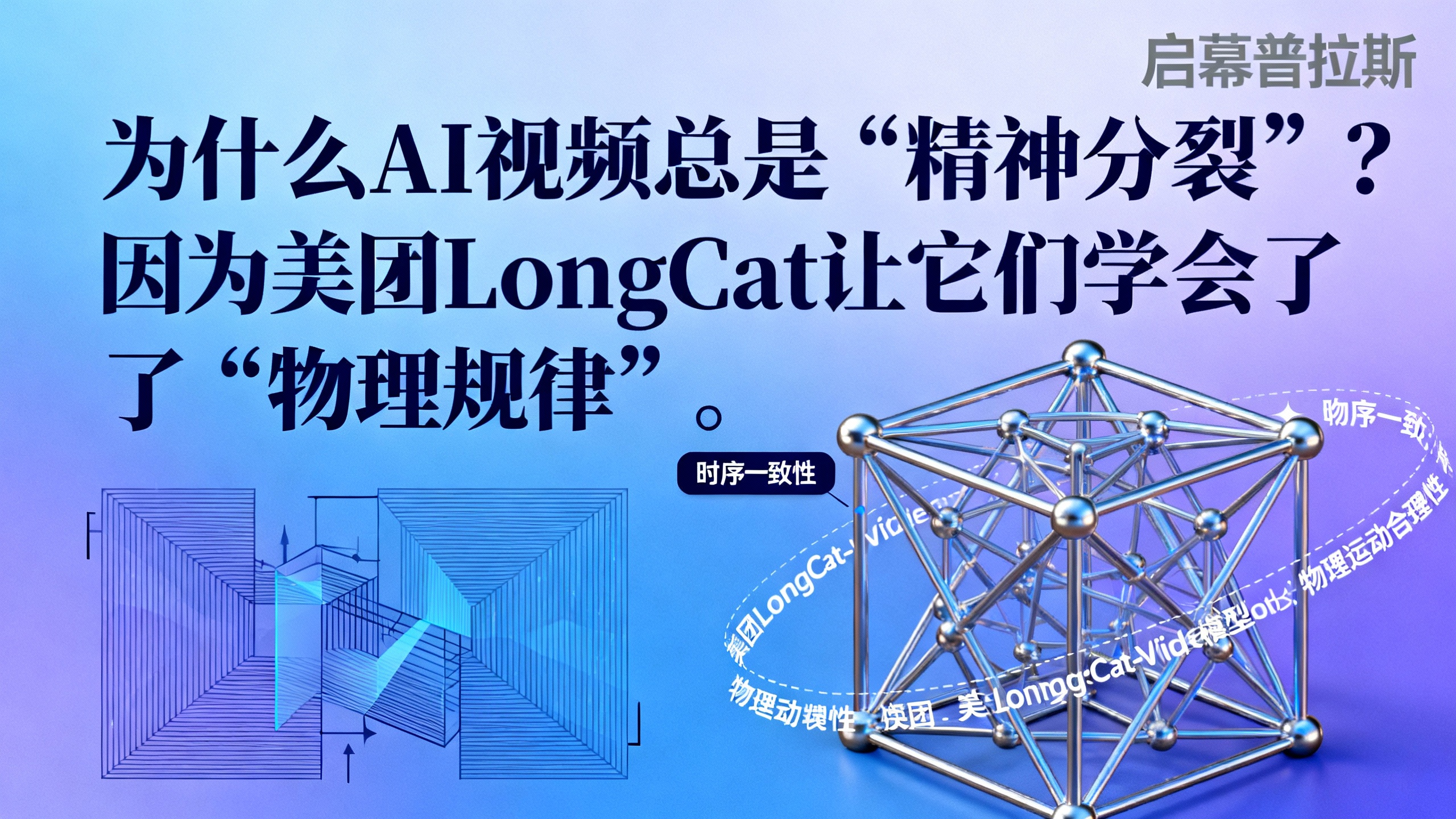 为什么AI视频总是‘精神分裂’?因为美团LongCat让它们学会了‘物理规律’。