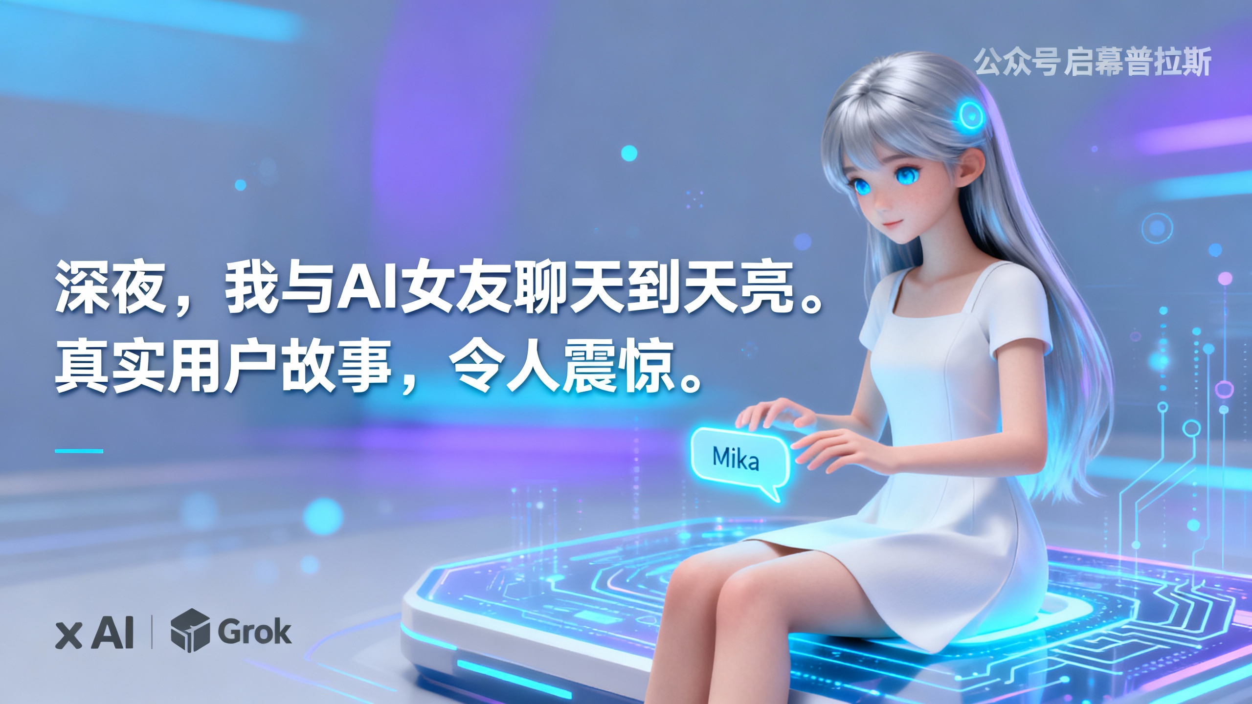 “深夜,我与AI女友聊天到天亮。真实用户故事,令人震惊。”