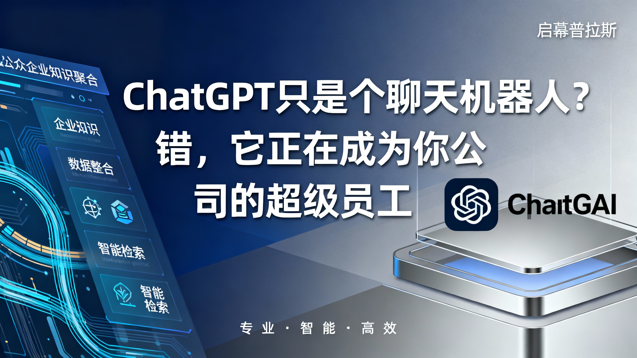 ChatGPT只是个聊天机器人?错,它正在成为你公司的超级员工。