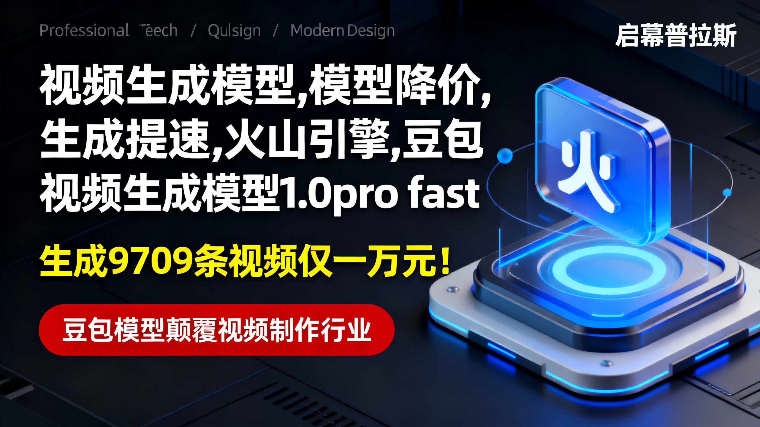 生成9709条视频仅一万元!豆包模型颠覆视频制作行业。