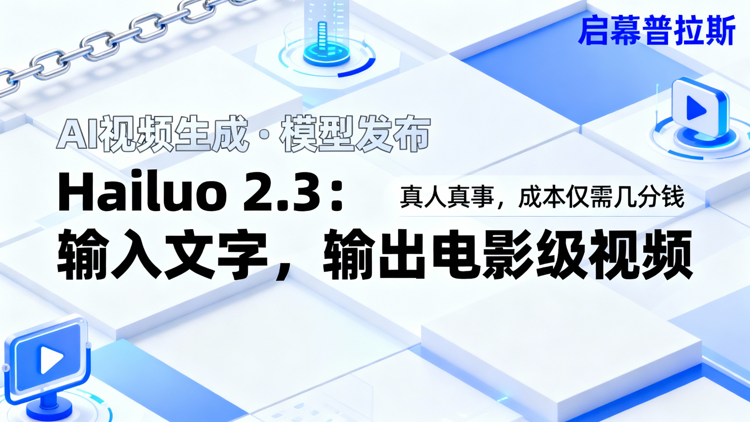 Hailuo 2.3:输入文字,输出电影级视频。真人真事,成本仅需几分钱。