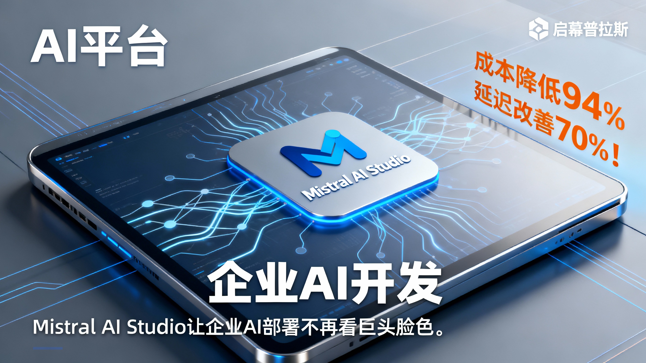 成本降低94%,延迟改善70%!Mistral AI Studio让企业AI部署不再看巨头脸色。