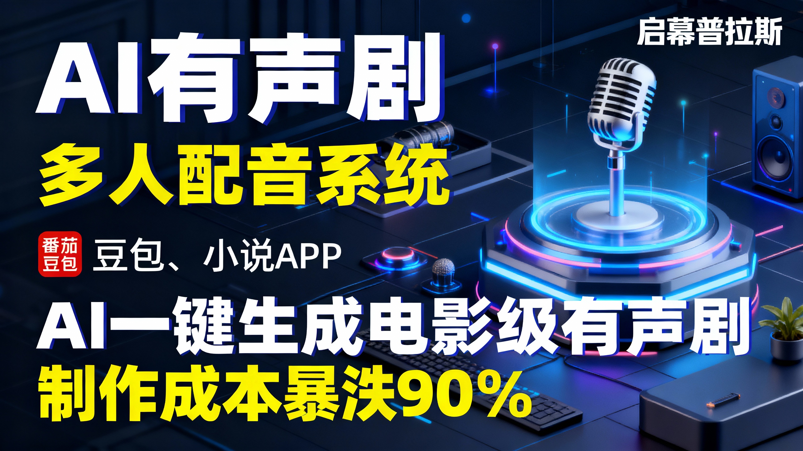 AI一键生成电影级有声剧,制作成本暴跌90%!