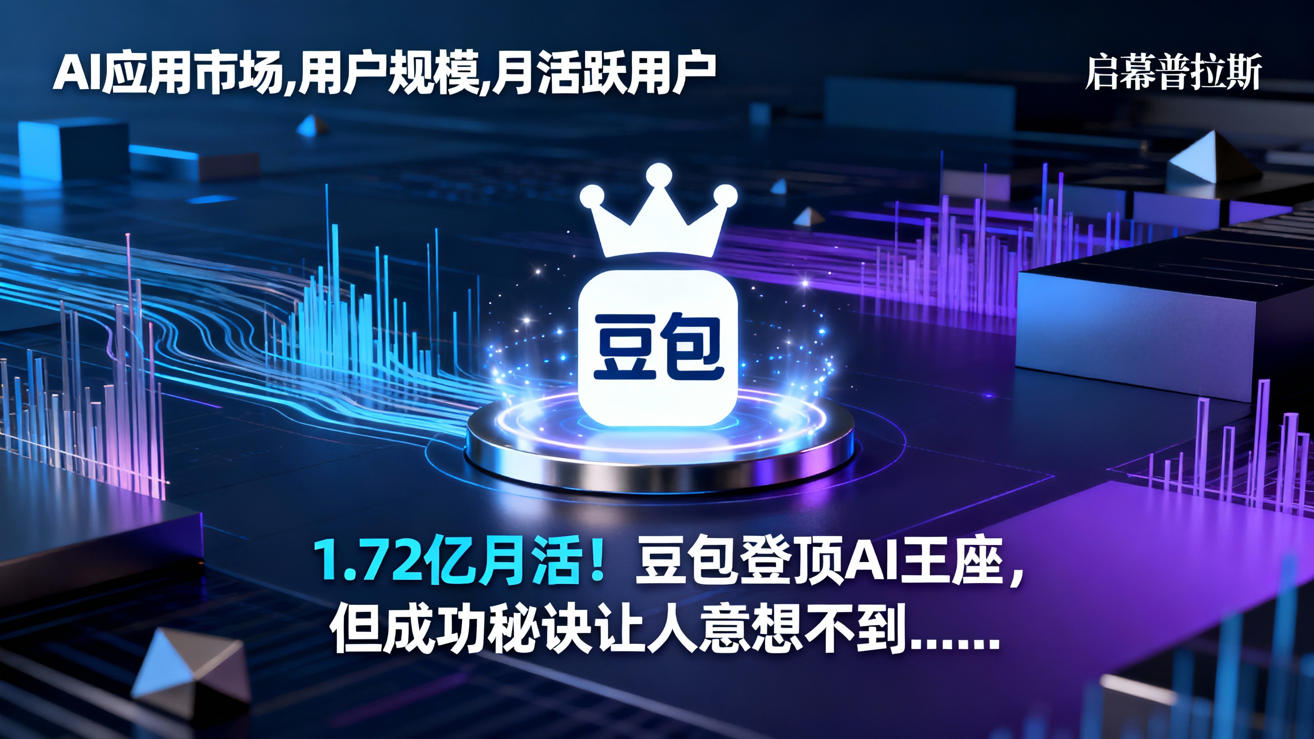 1.72亿月活!豆包登顶AI王座,但成功秘诀让人意想不到……