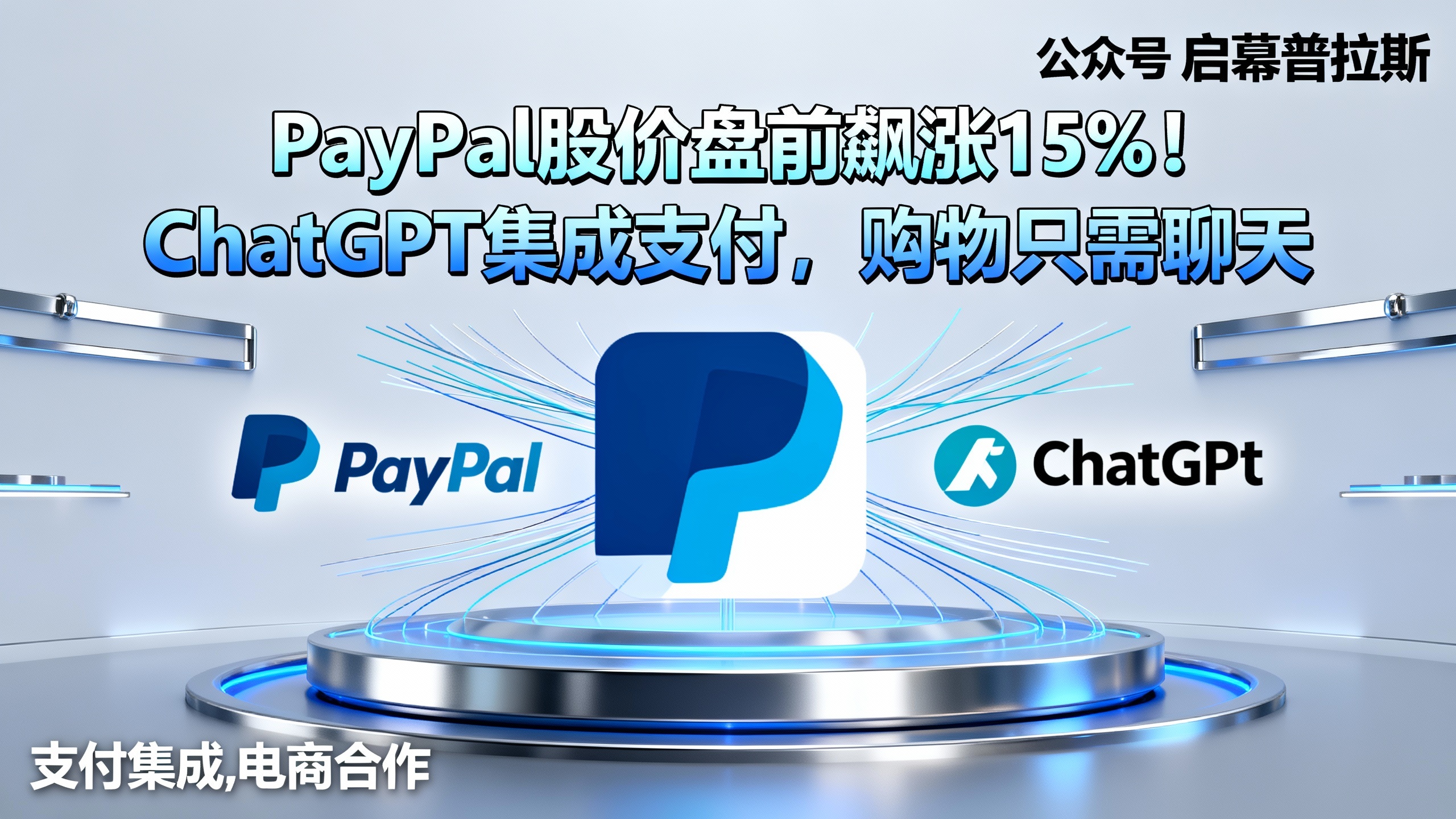PayPal股价盘前飙涨15%!ChatGPT集成支付,购物只需聊天。