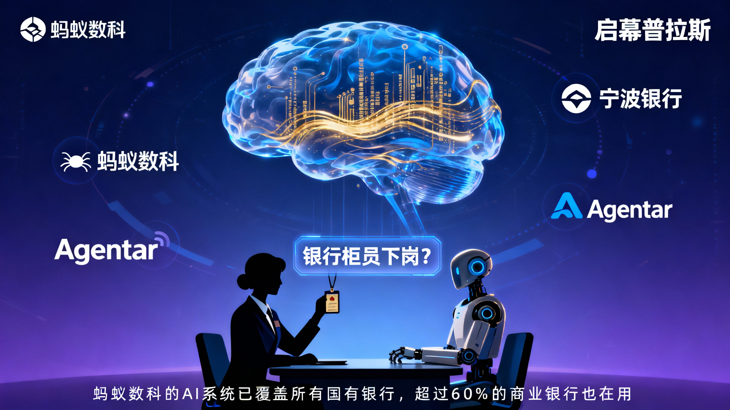 银行柜员下岗?蚂蚁数科的AI系统已覆盖所有国有银行,超过60%的商业银行也在用。