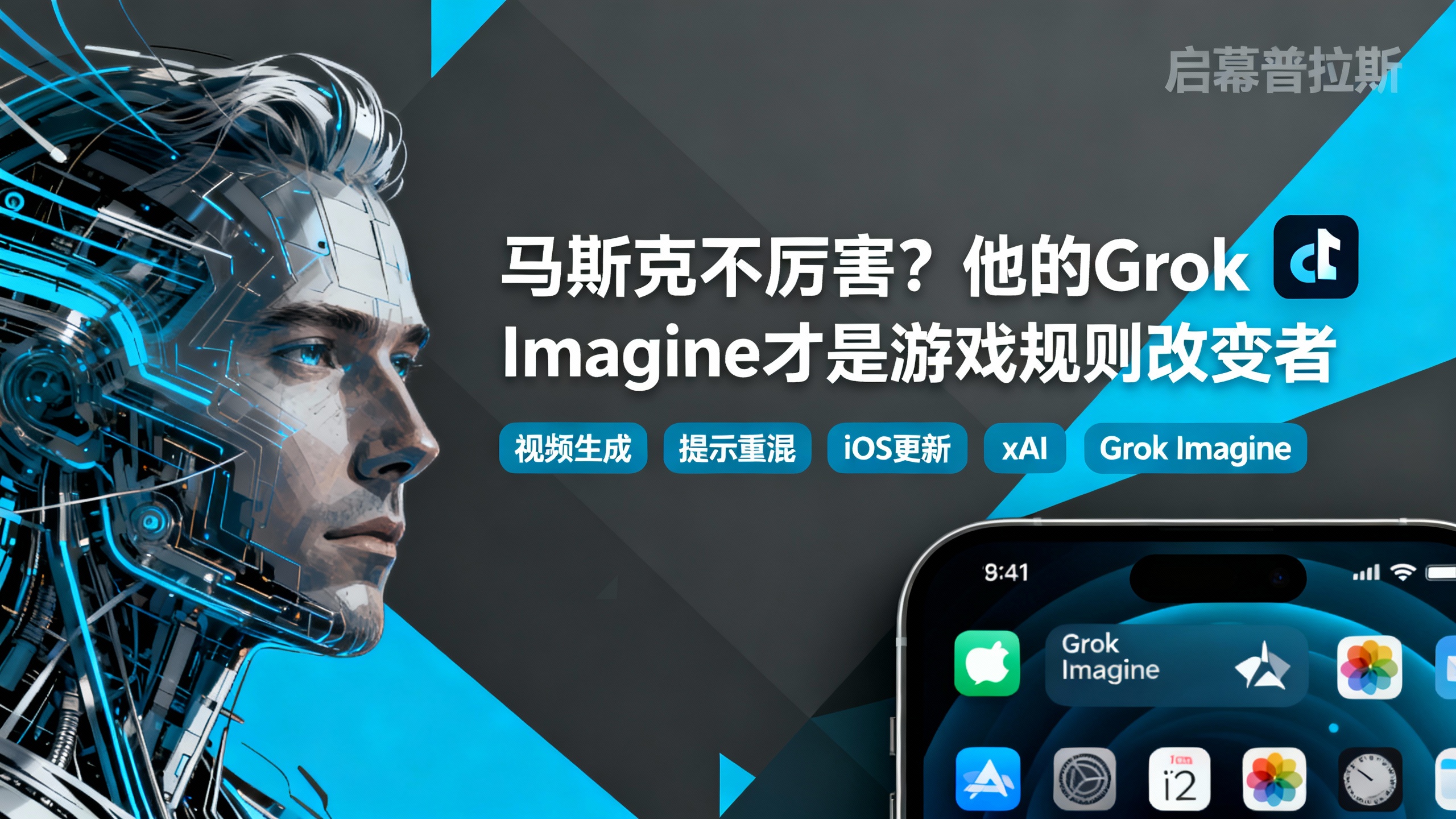 马斯克不厉害?他的Grok Imagine才是游戏规则改变者。