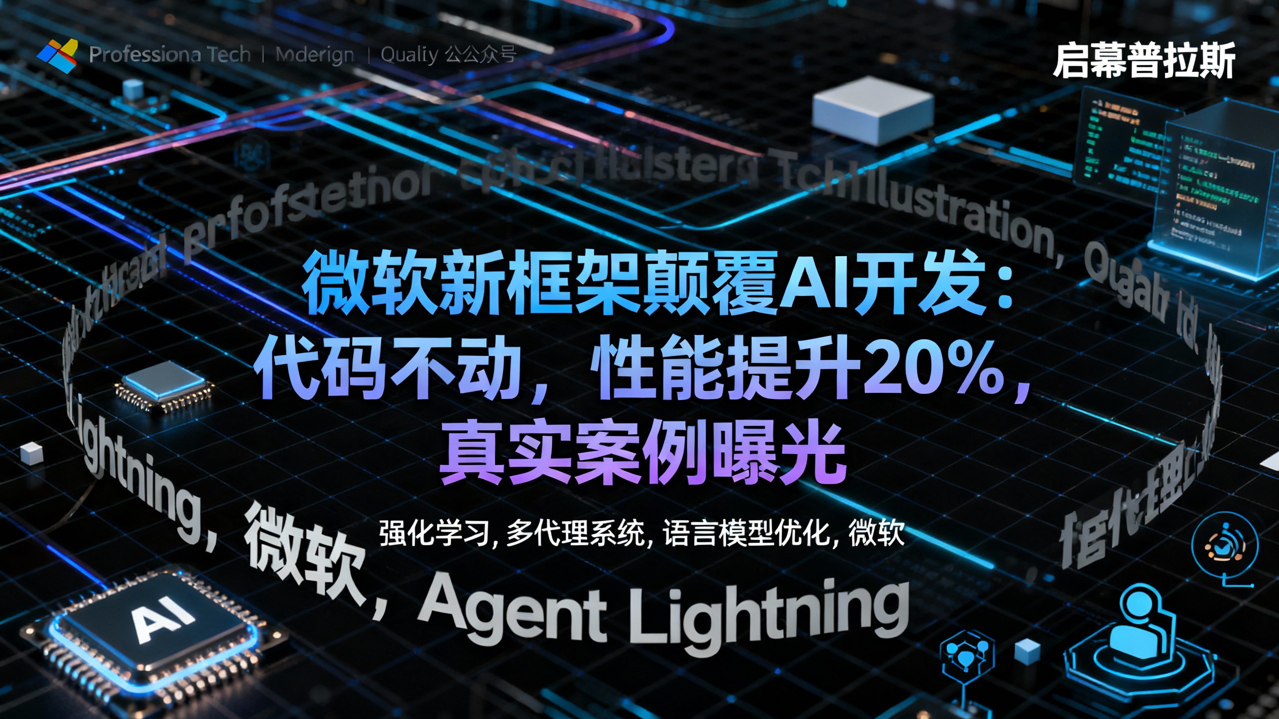 微软新框架颠覆AI开发:代码不动,性能提升20%,真实案例曝光。