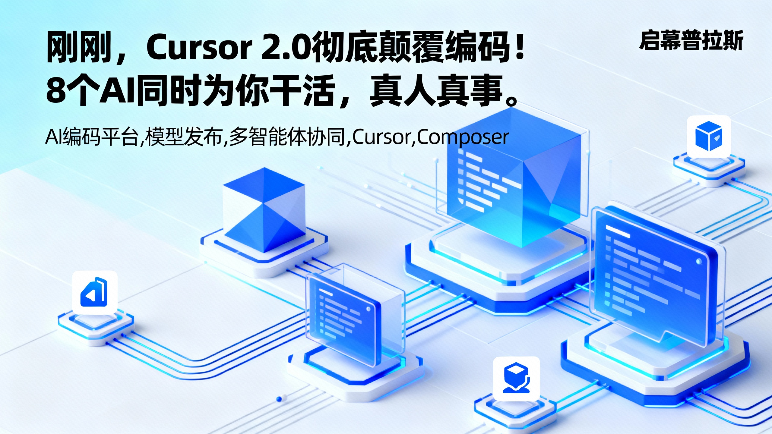 刚刚,Cursor 2.0彻底颠覆编码!8个AI同时为你干活,真人真事。