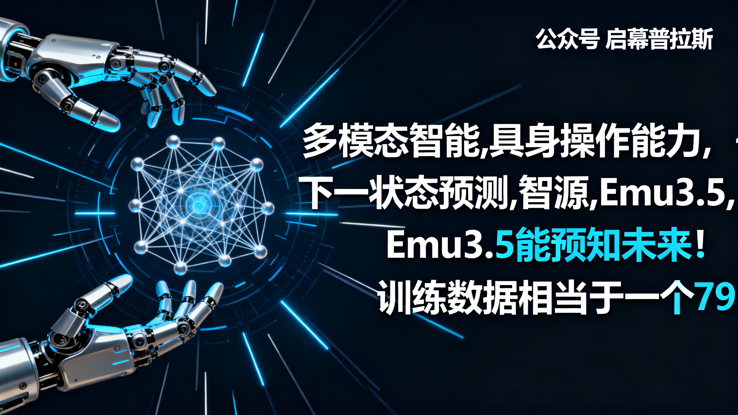 Emu3.5能预知未来!训练数据相当于一个人看790年的内容