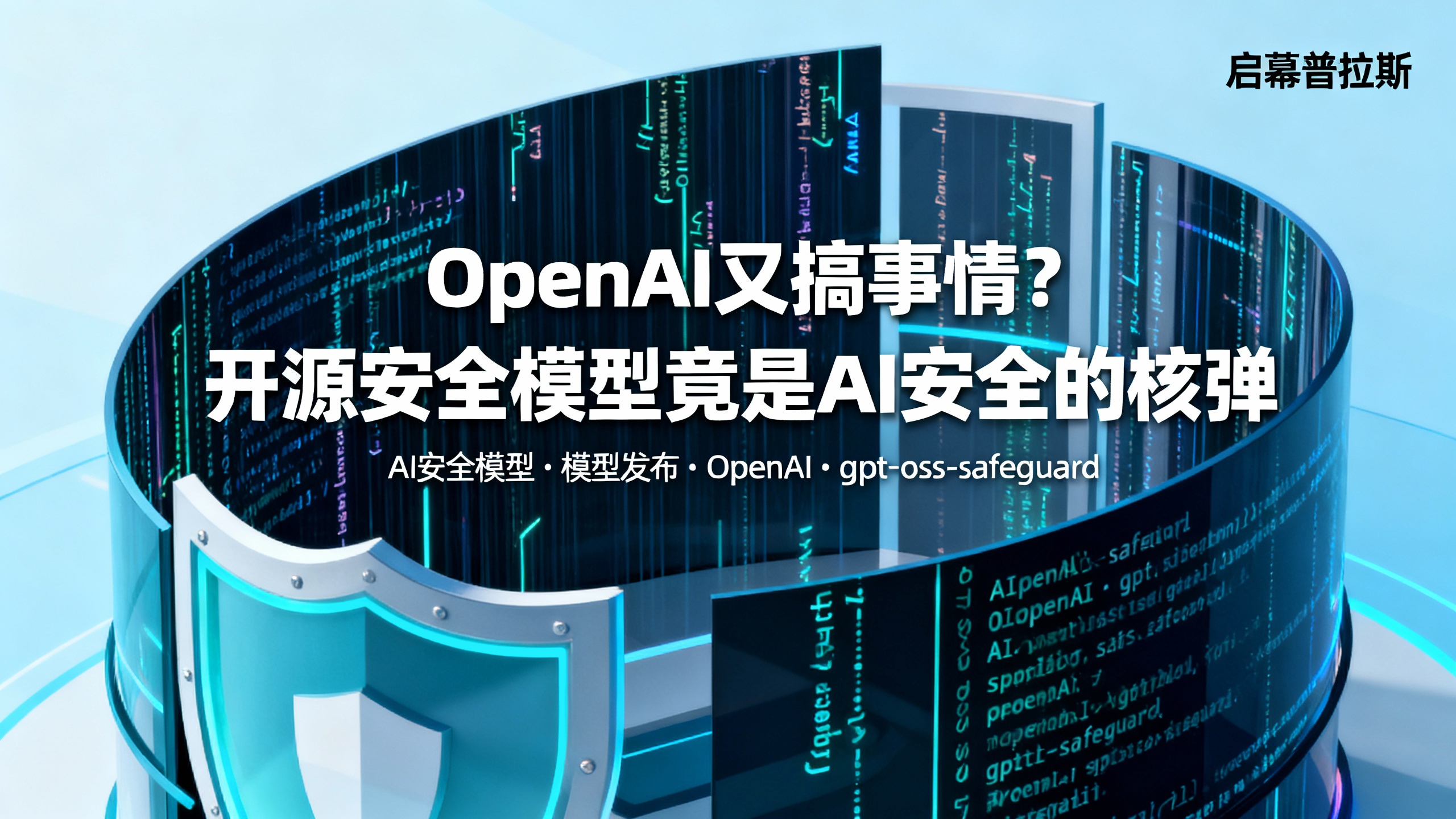 OpenAI又搞事情?开源安全模型竟是AI安全的核弹。