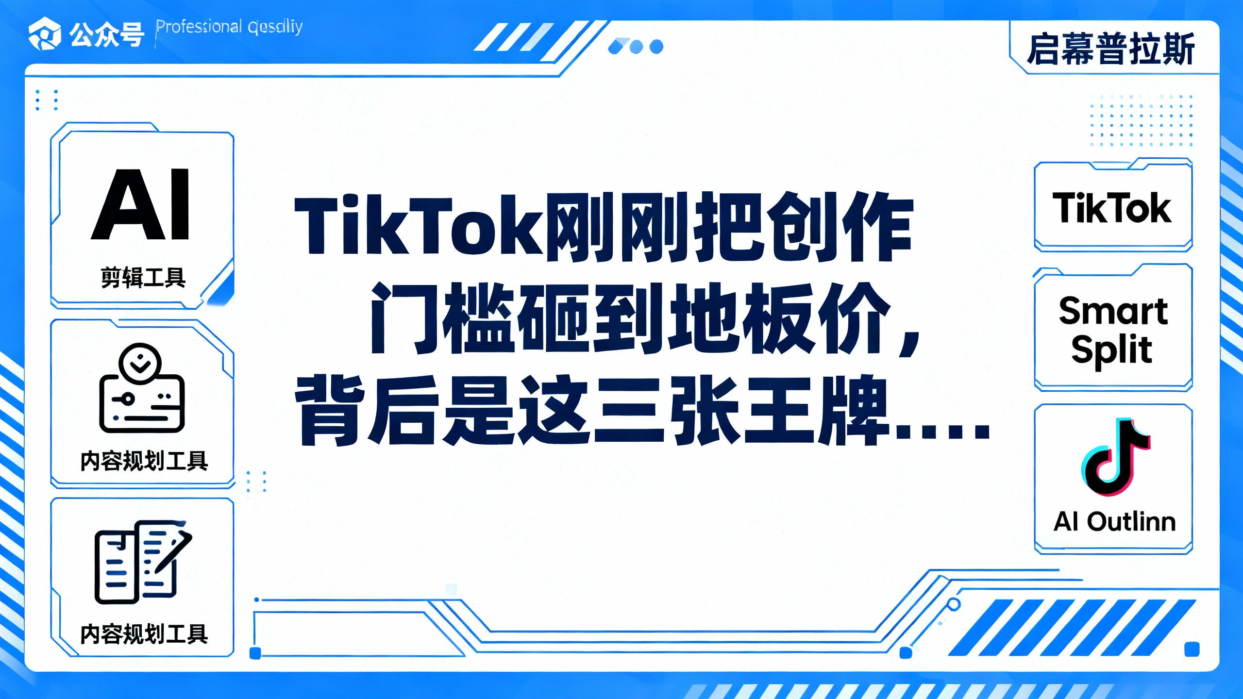 TikTok刚刚把创作门槛砸到地板价,背后是这三张王牌……