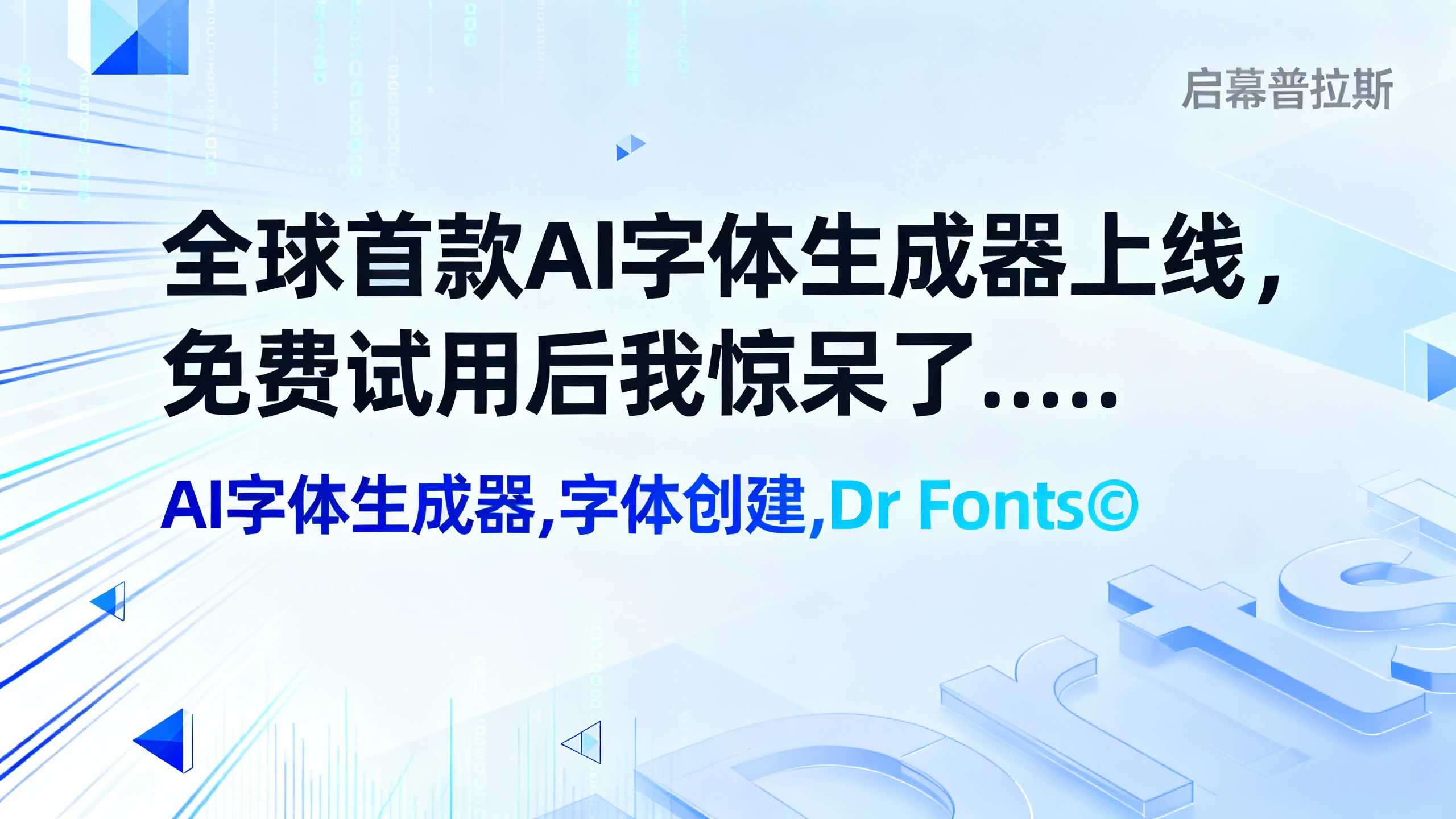 全球首款AI字体生成器上线,免费试用后我惊呆了……