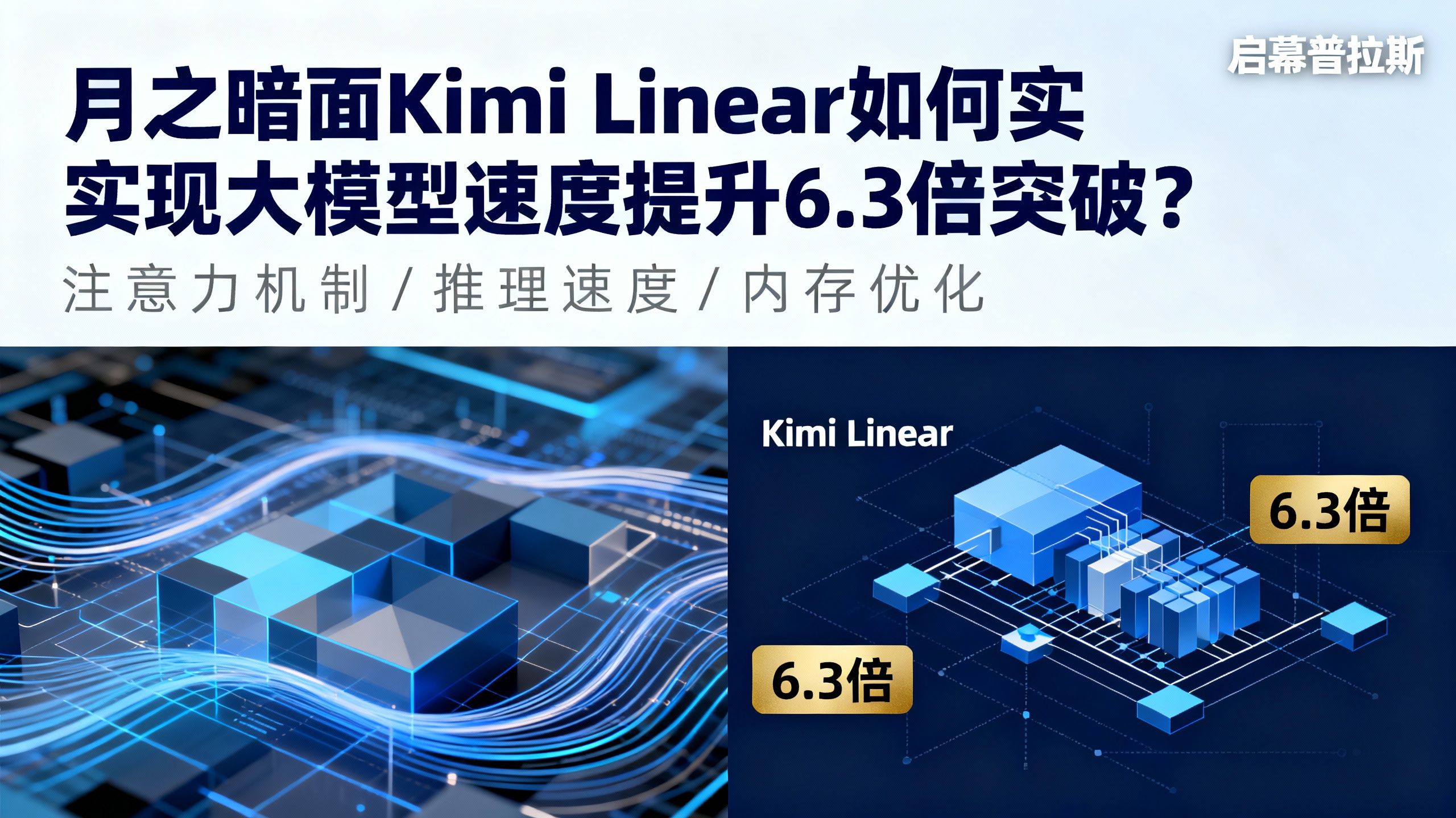 大模型速度提升6.3倍!月之暗面Kimi Linear如何实现这一突破?