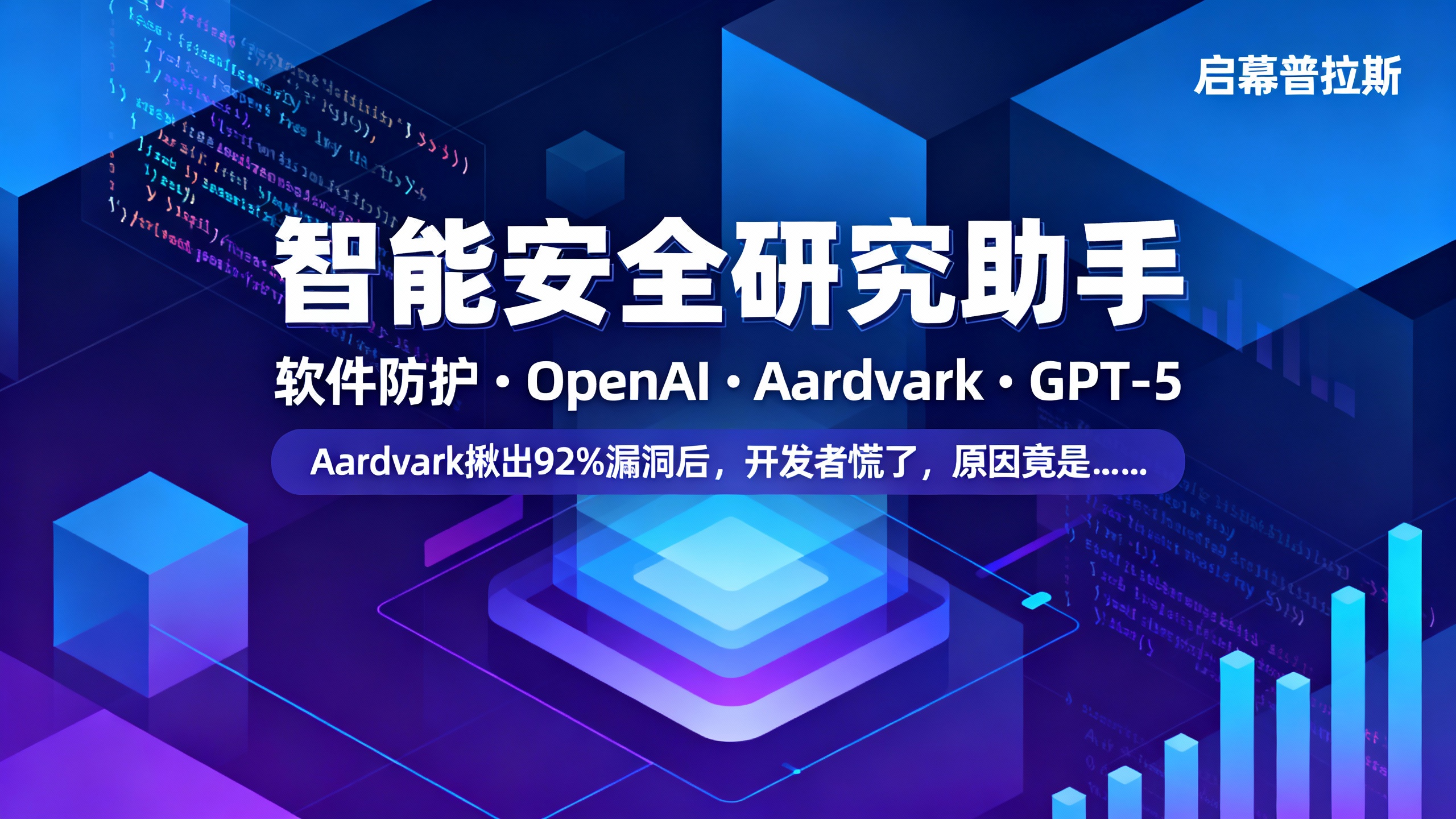 Aardvark揪出92%漏洞后,开发者慌了,原因竟是……