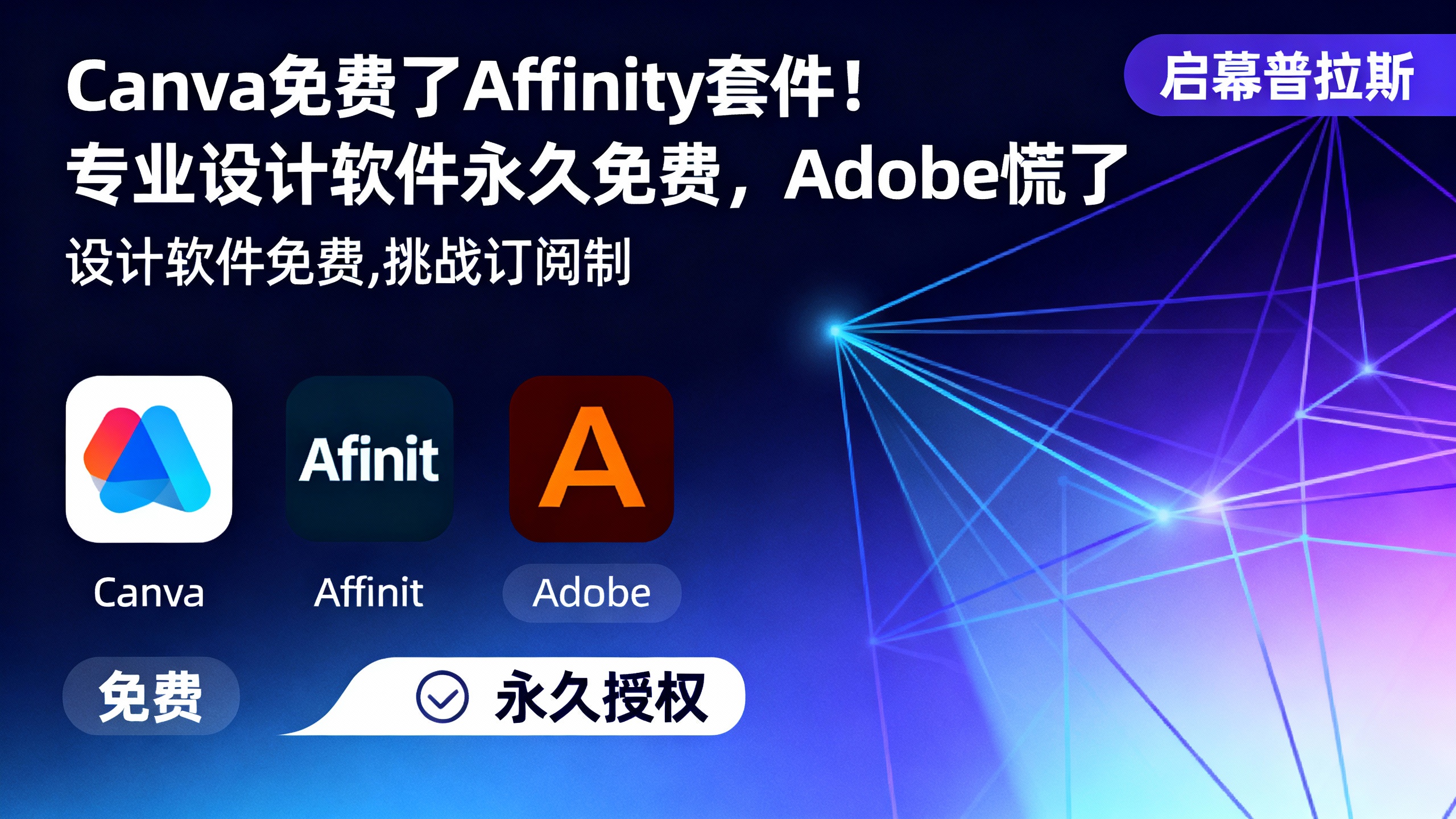 Canva免费了Affinity套件!专业设计软件永久免费,Adobe慌了。