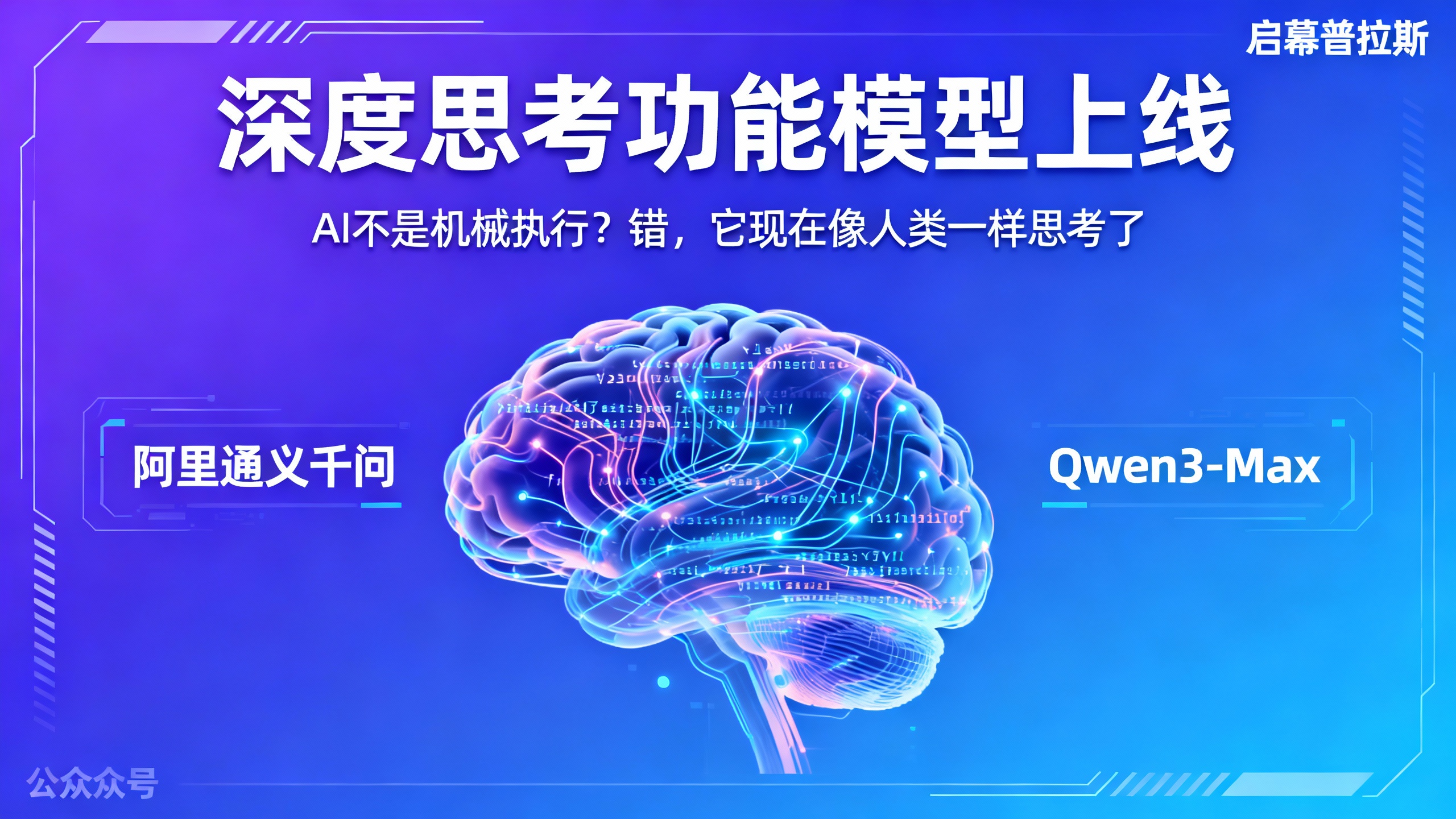 AI不是机械执行?错,它现在像人类一样思考了。