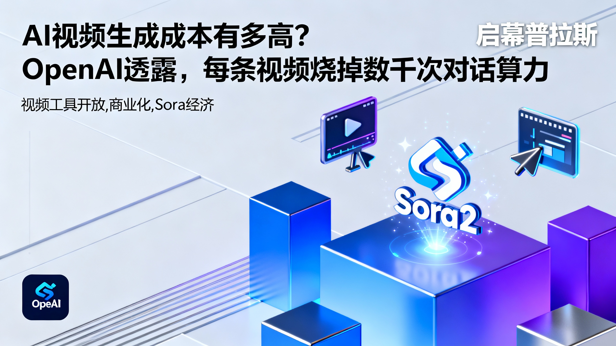 AI视频生成成本有多高?OpenAI透露,每条视频烧掉数千次对话算力。