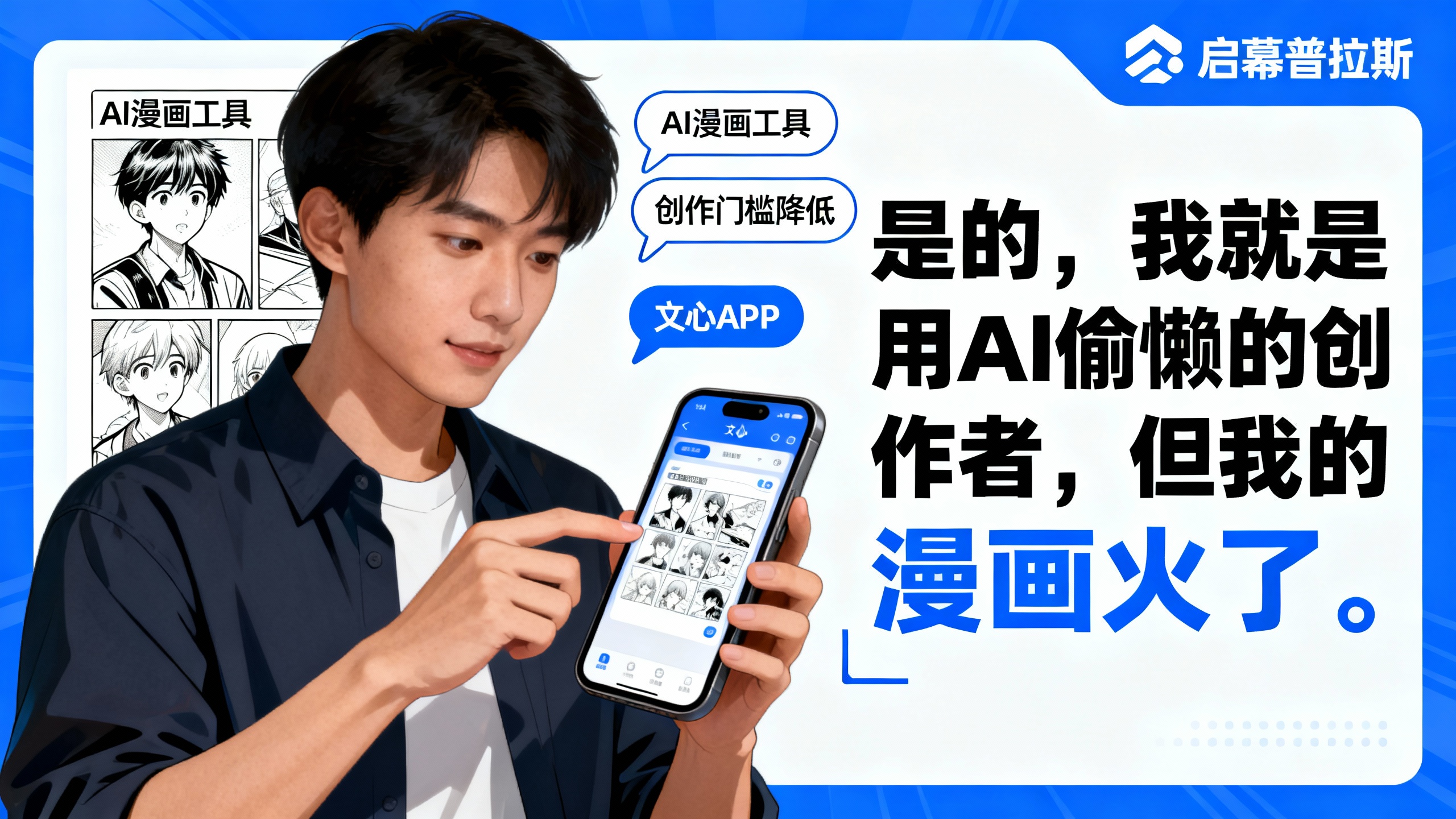 是的,我就是用AI偷懒的创作者,但我的漫画火了。