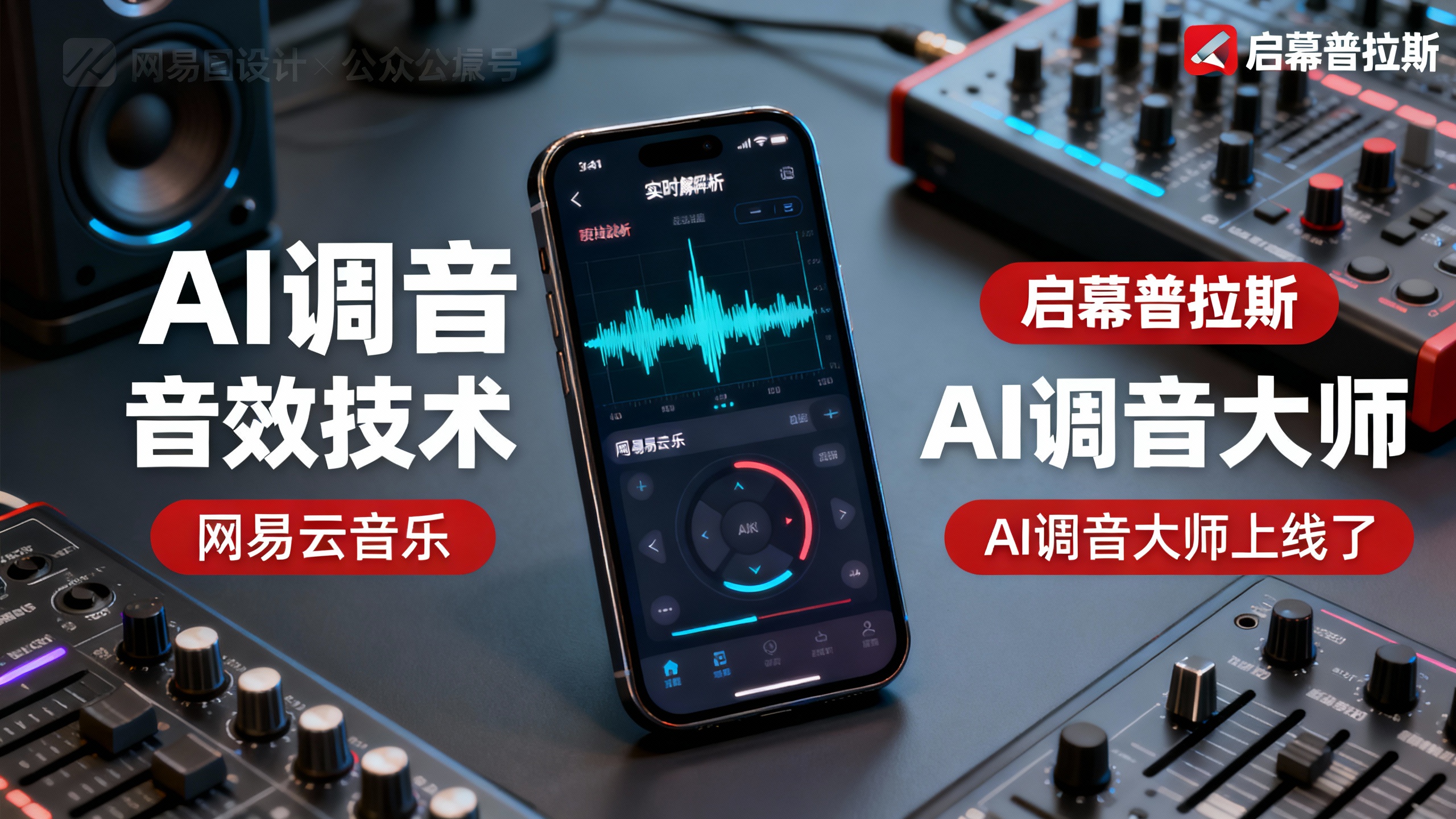 AI调音大师上线了。它实时解析歌曲,把专业调音塞进手机。