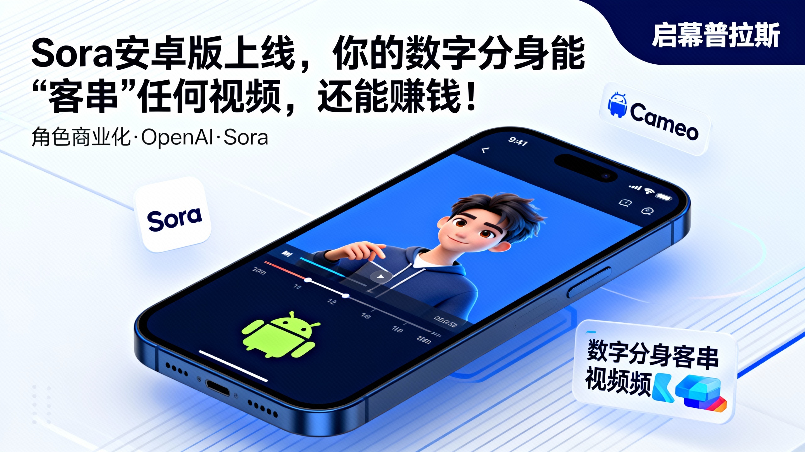 Sora安卓版上线，你的数字分身能‘客串’任何视频，还能赚钱！