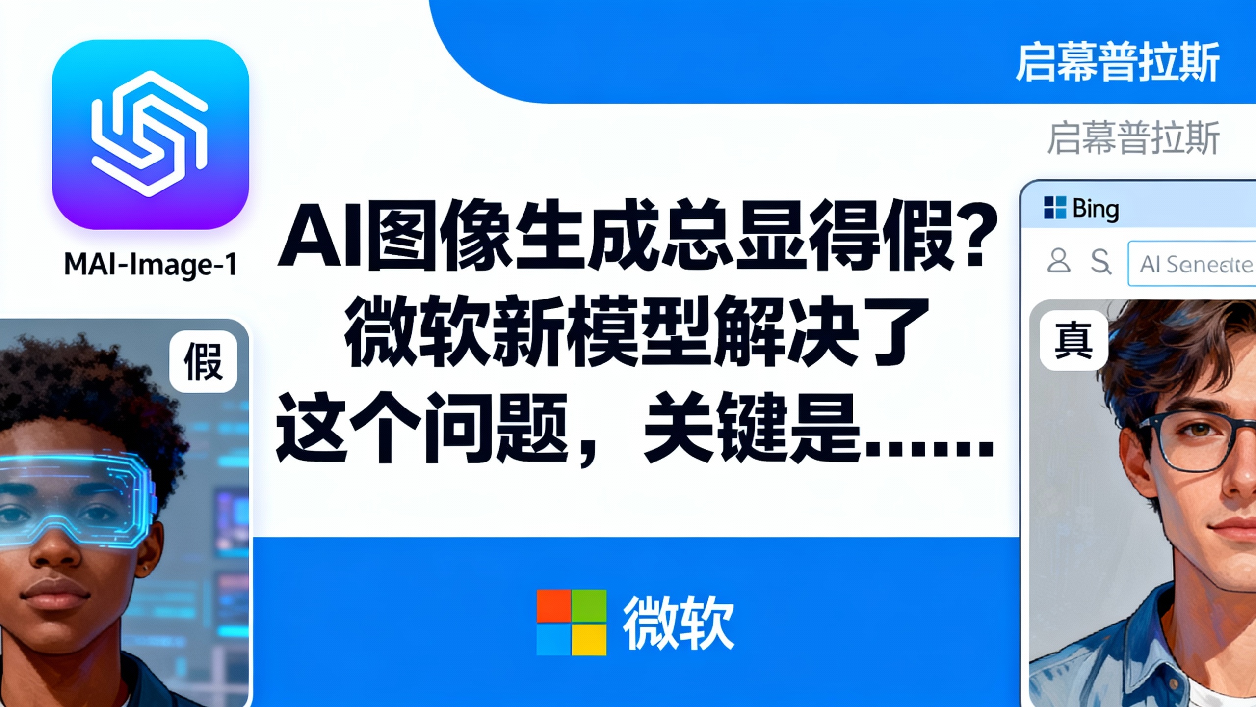 AI图像生成总显得假?微软新模型解决了这个问题,关键是……