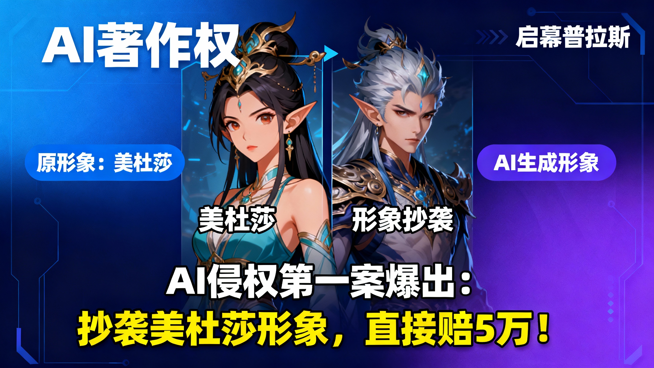 AI侵权第一案爆出:抄袭美杜莎形象,直接赔5万!