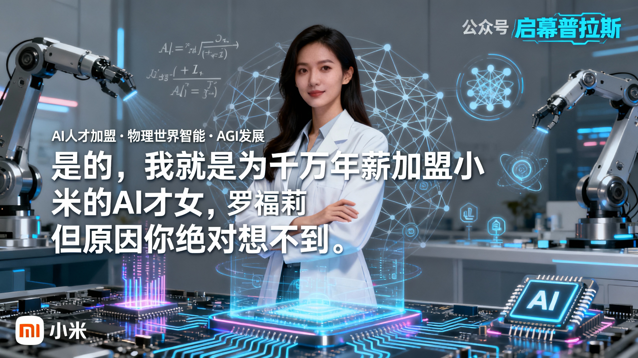 是的，我就是为千万年薪加盟小米的AI才女，但原因你绝对想不到。