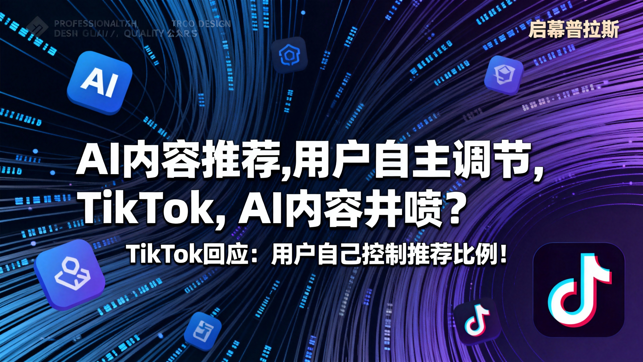 AI内容井喷？TikTok回应：用户自己控制推荐比例！