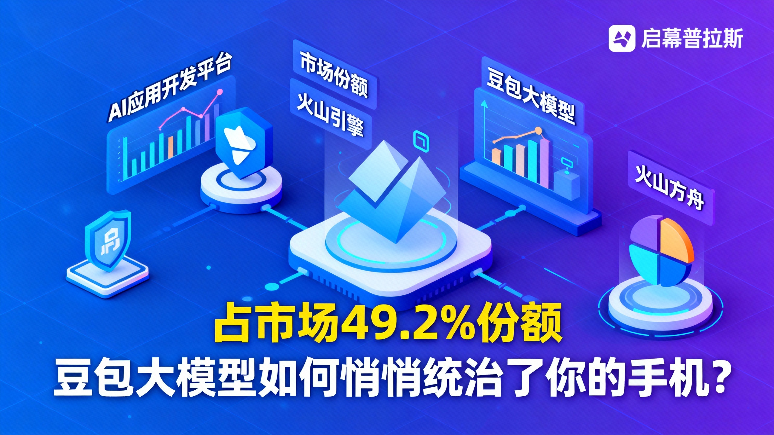 占市场49.2%份额，豆包大模型如何悄悄统治了你的手机？
